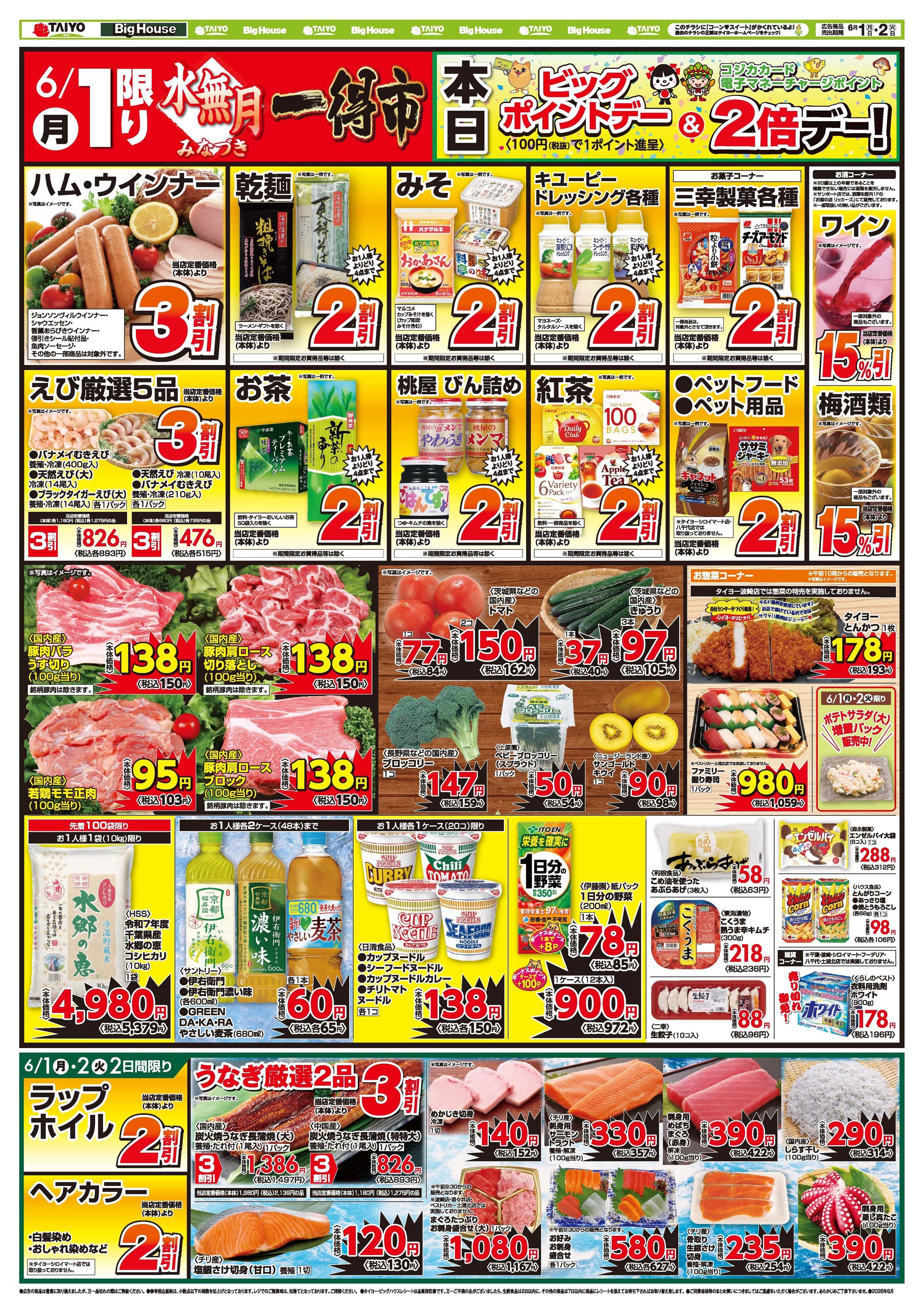 スーパーマーケットタイヨー お買い得チラシ6月1日~6月2日