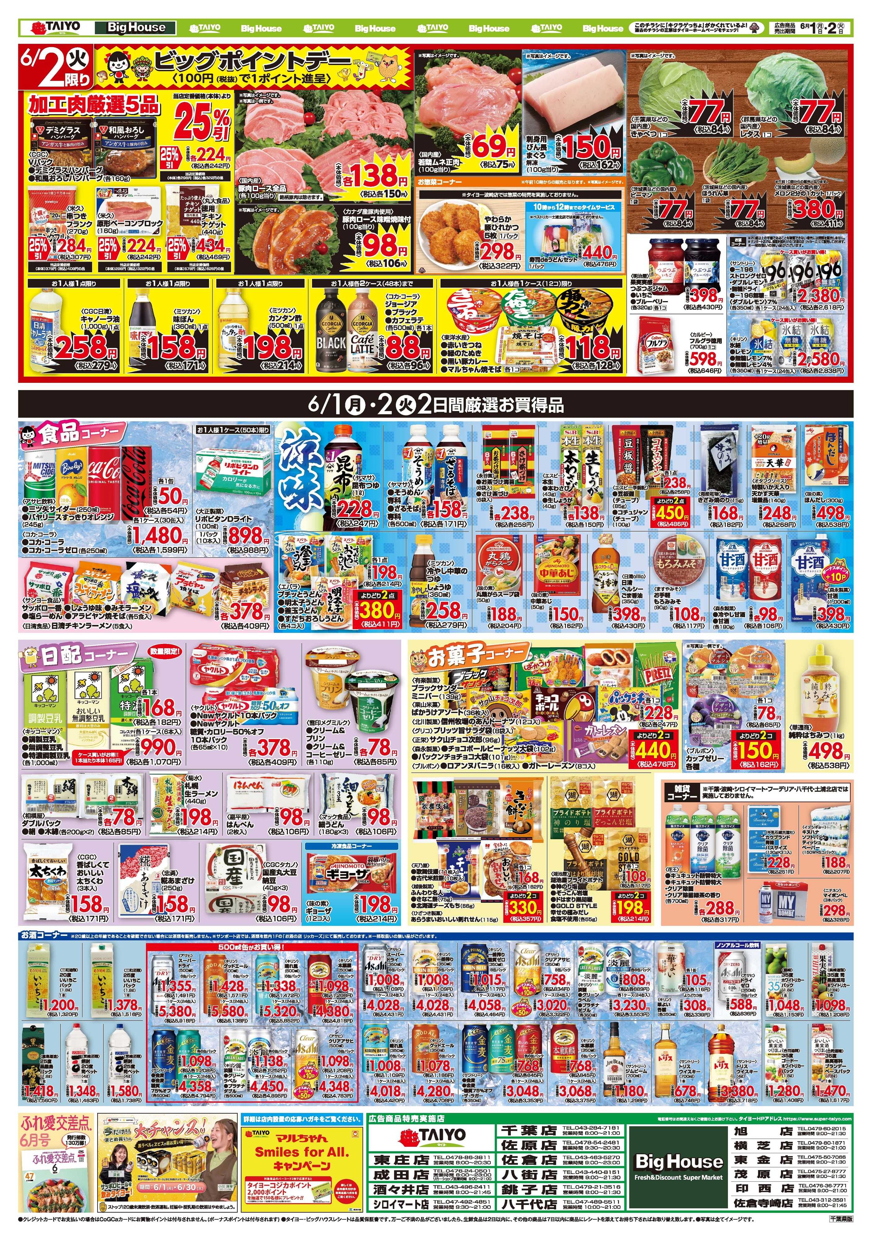 スーパーマーケットタイヨー お買い得チラシ6月1日~6月2日