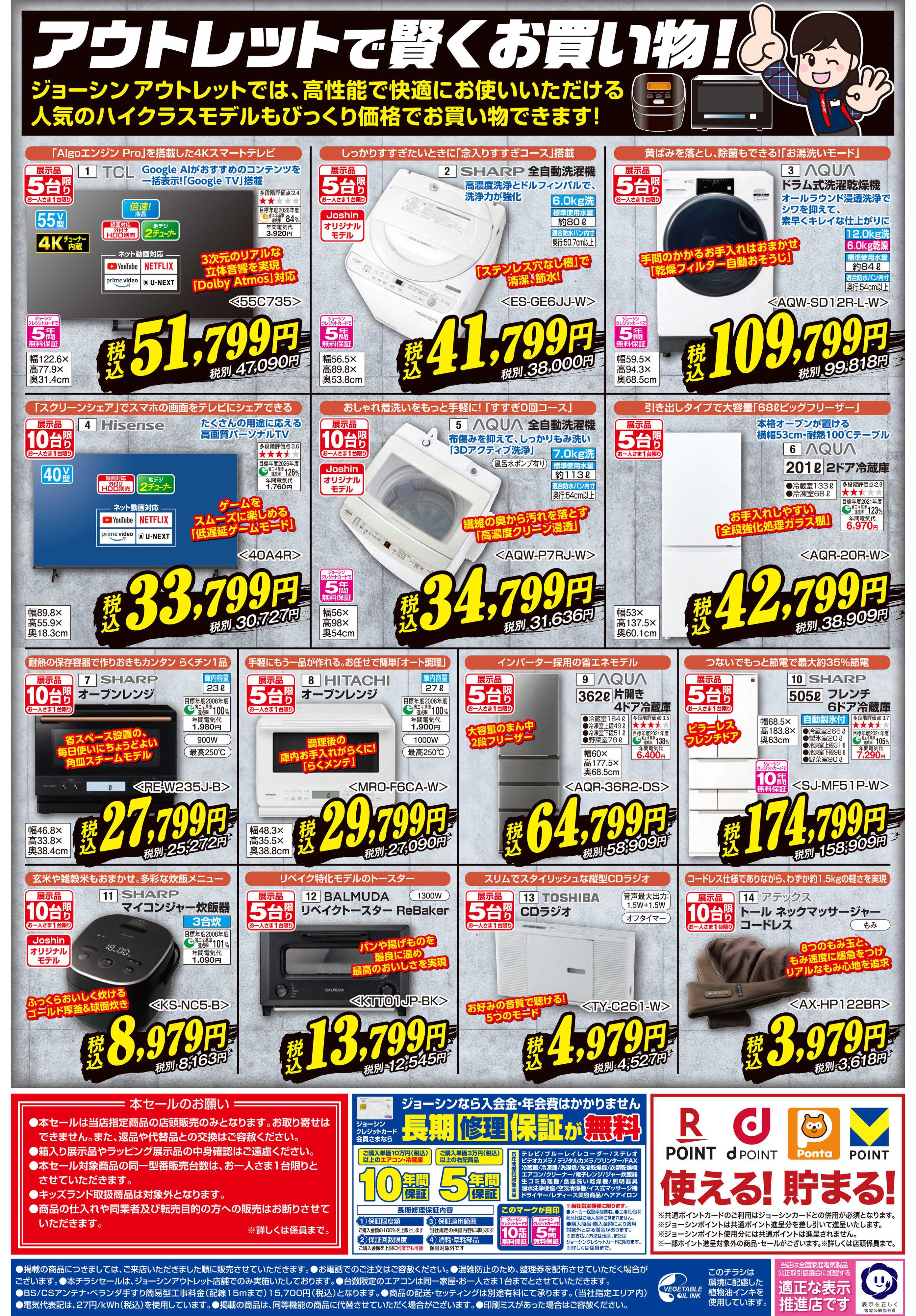 Joshin 最新のお買い得チラシ！