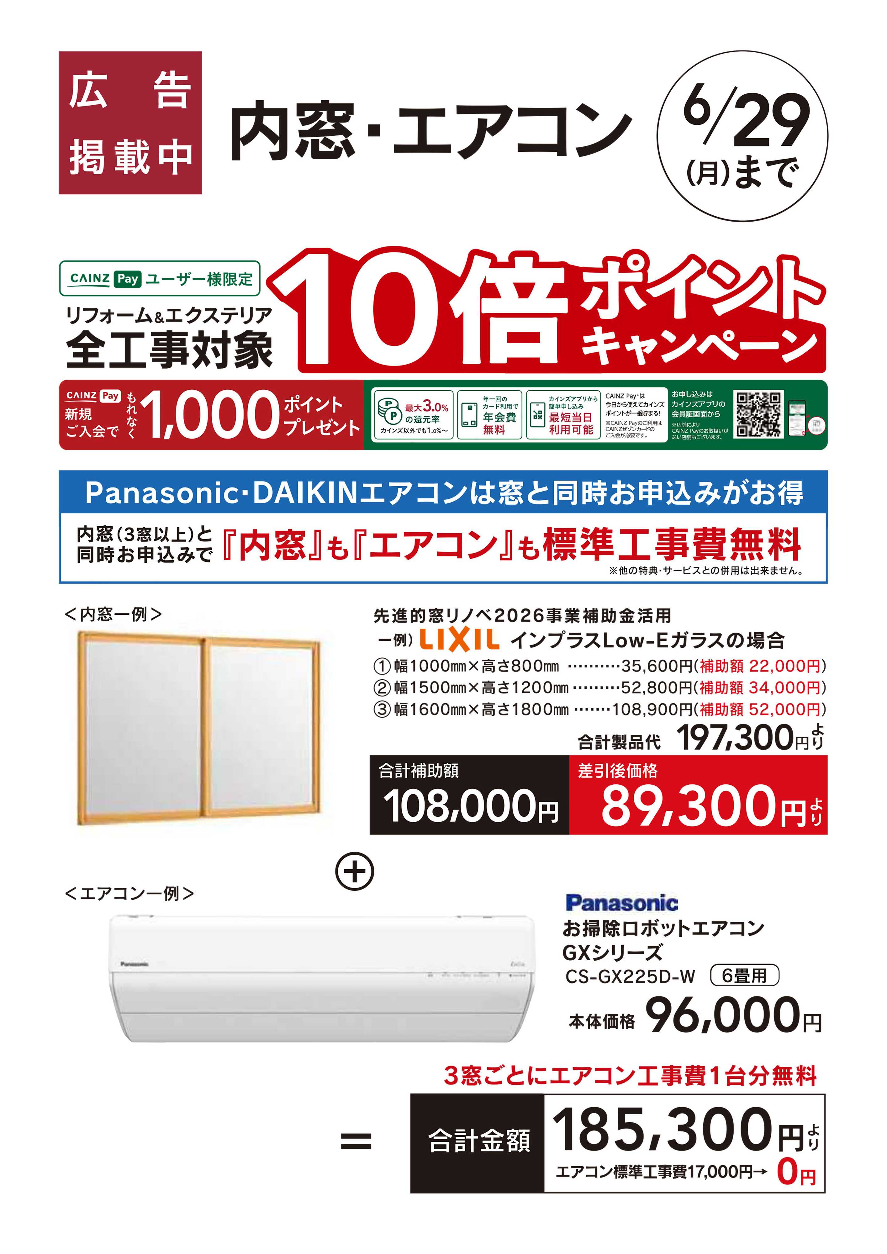 カインズ リフォームおすすめ工事【内窓・エアコン】