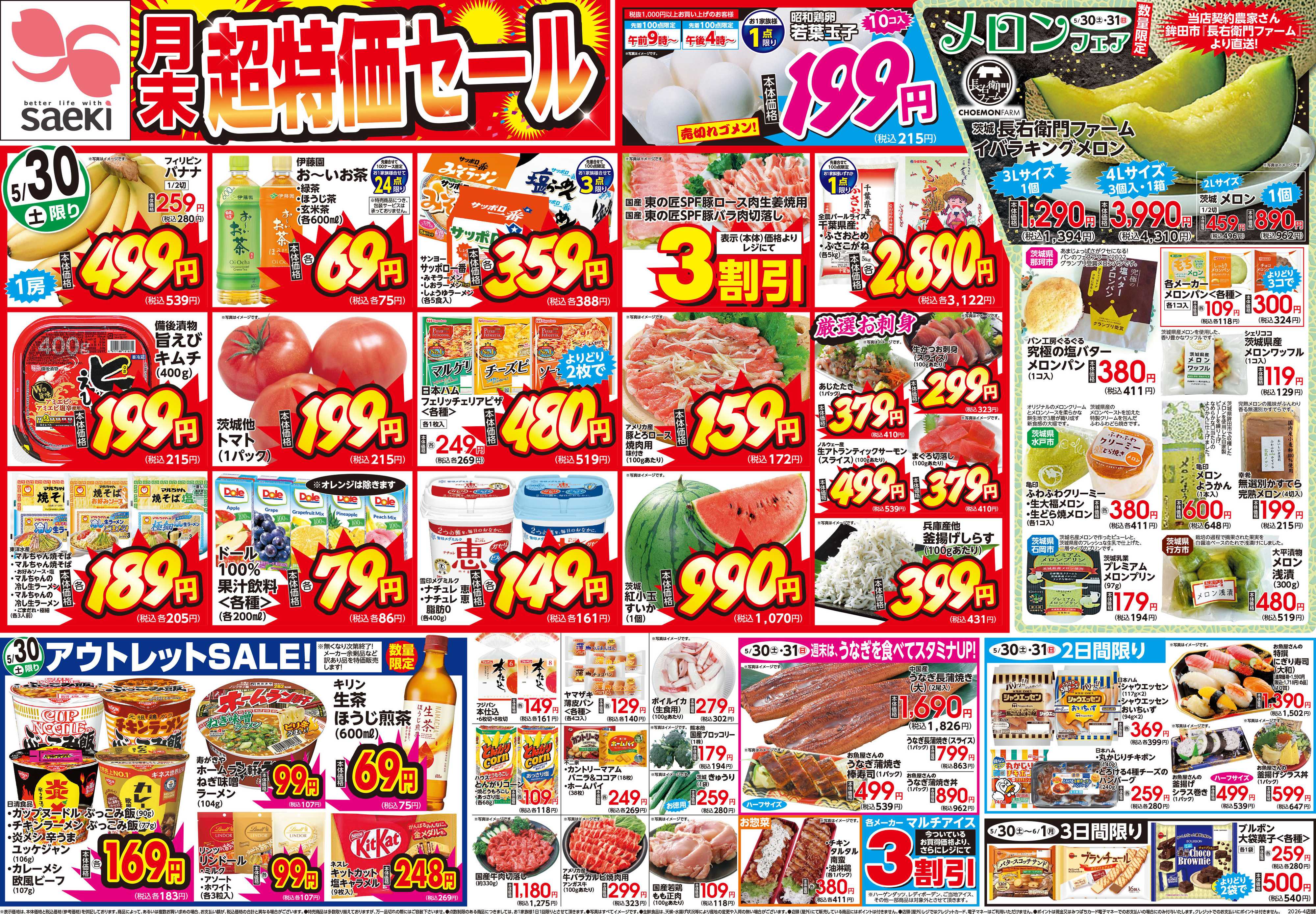 フーズマーケットさえき 月末超特価セール