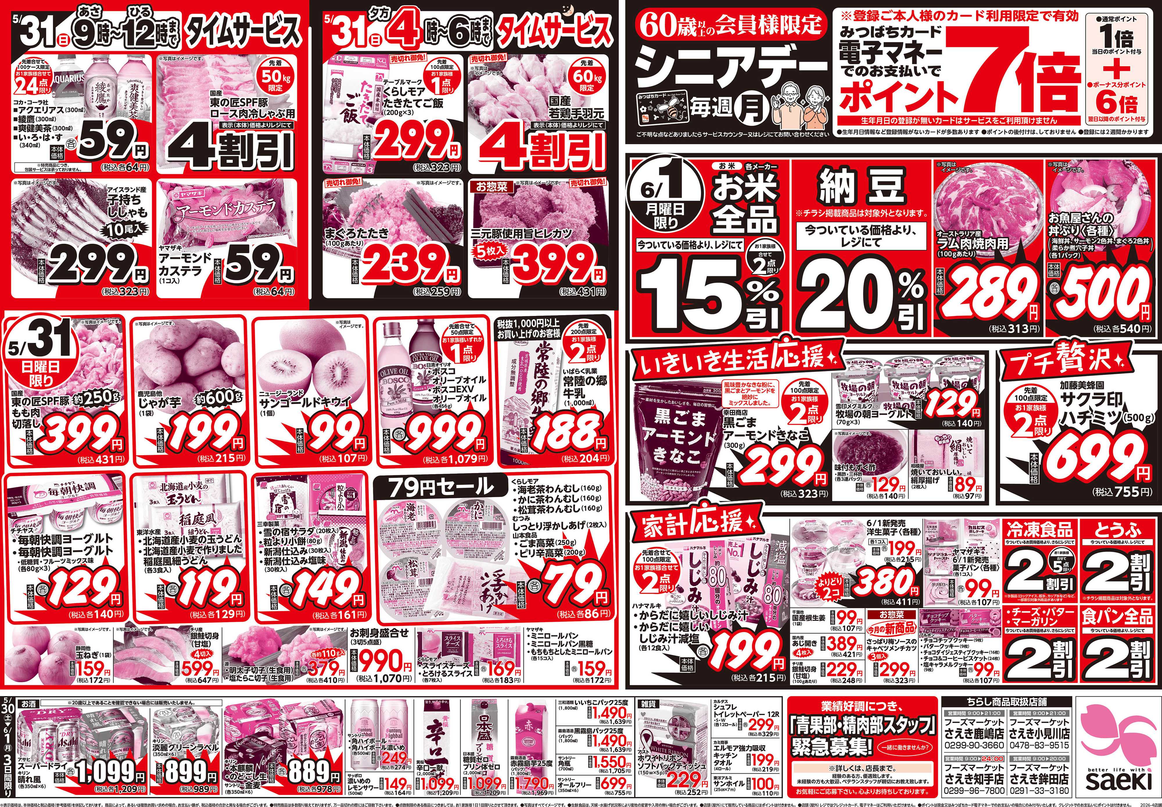 フーズマーケットさえき 月末超特価セール