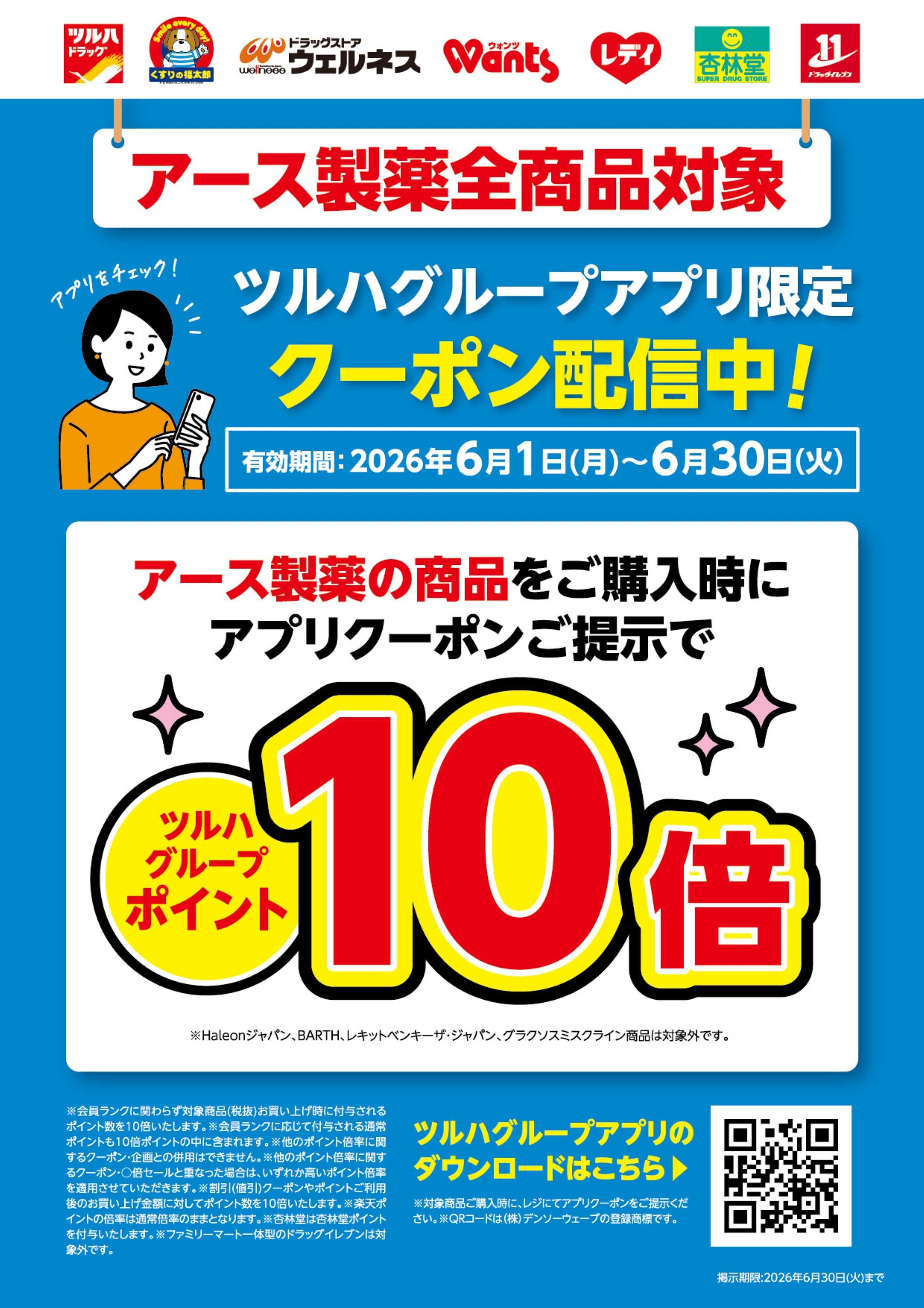 くすりの福太郎 アース製薬全品対象　ポイント10倍！