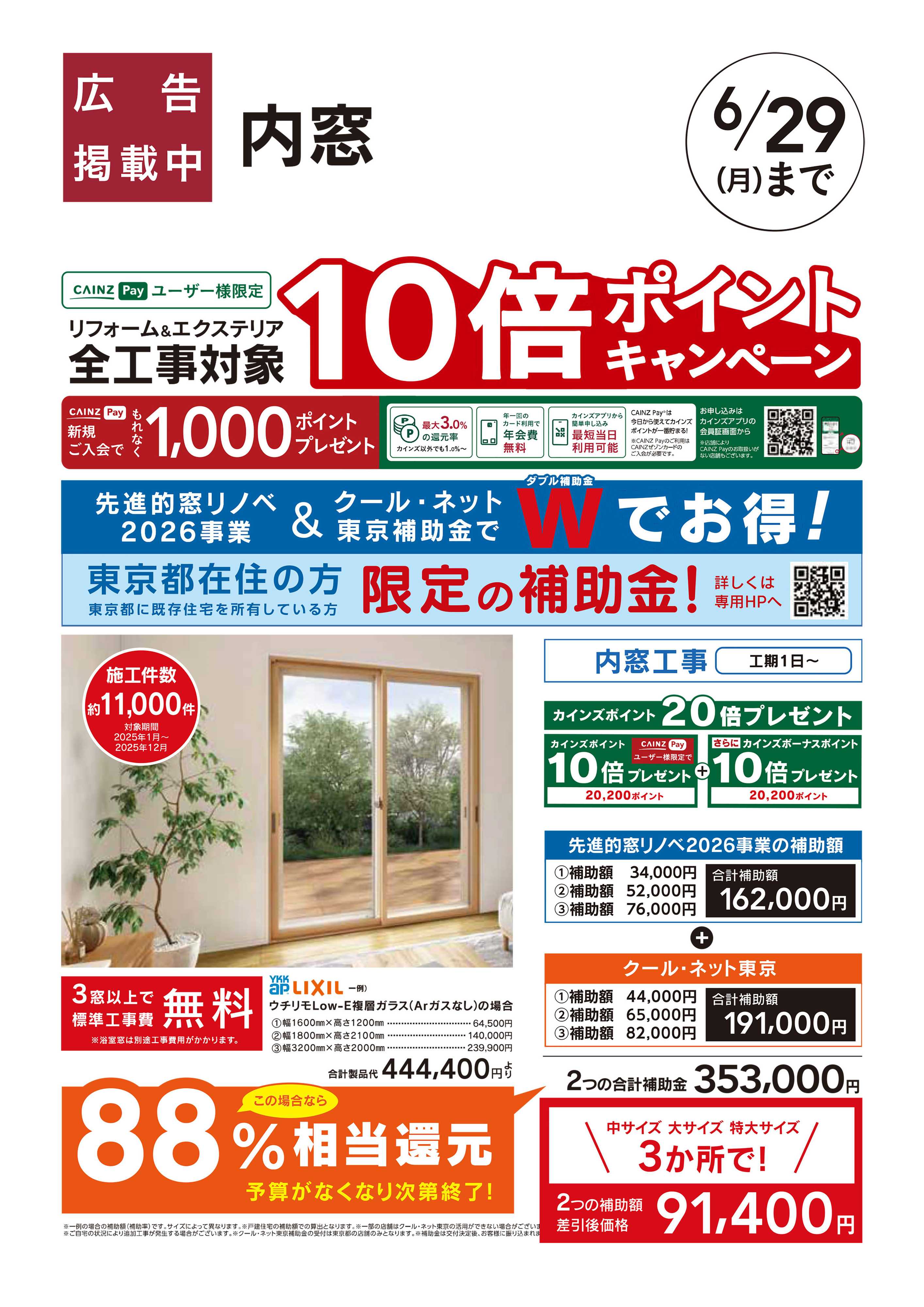カインズ リフォームおすすめ工事【内窓・クール・ネット東京】