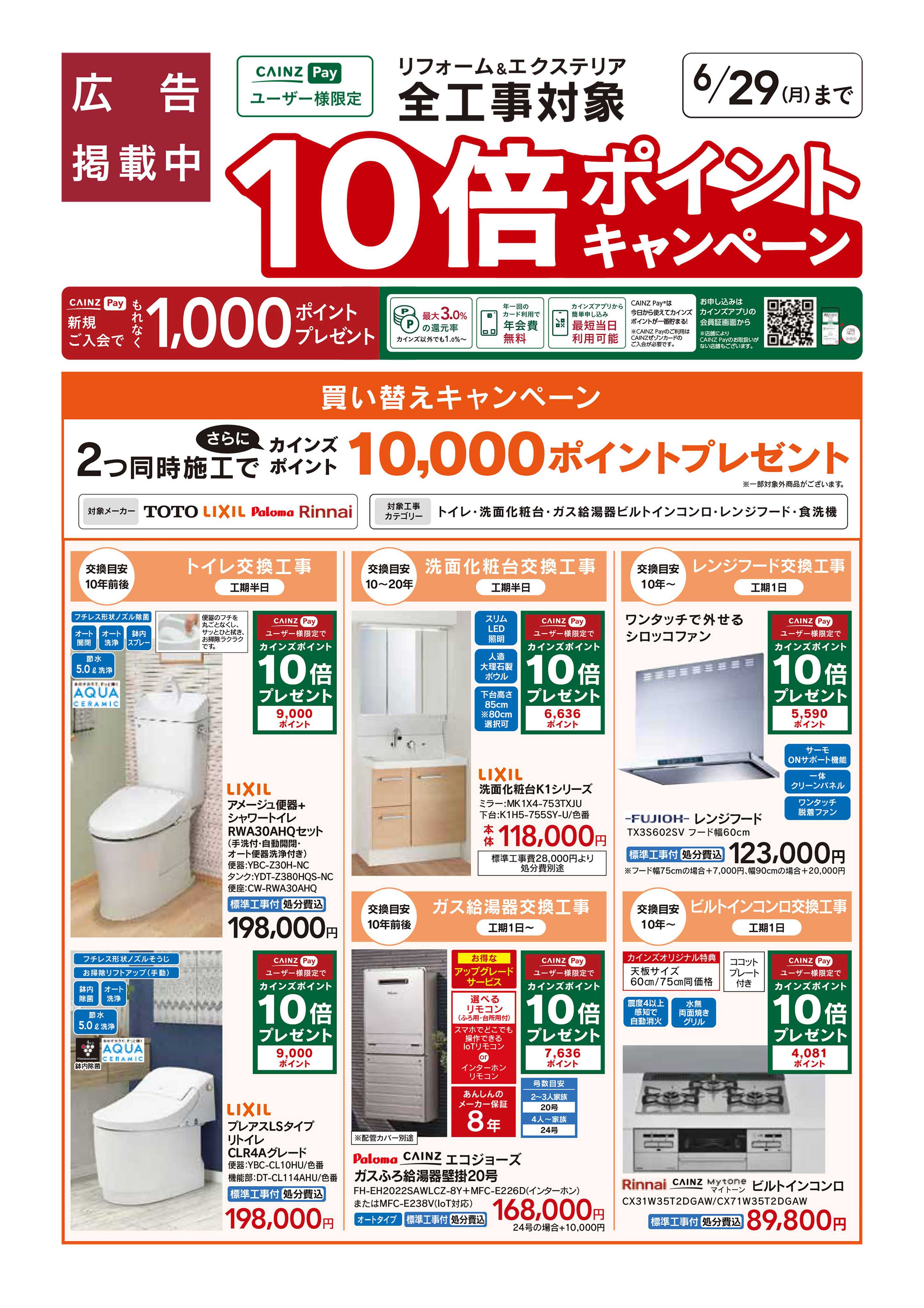 カインズ リフォームおすすめ工事【買い替えキャンペーン】