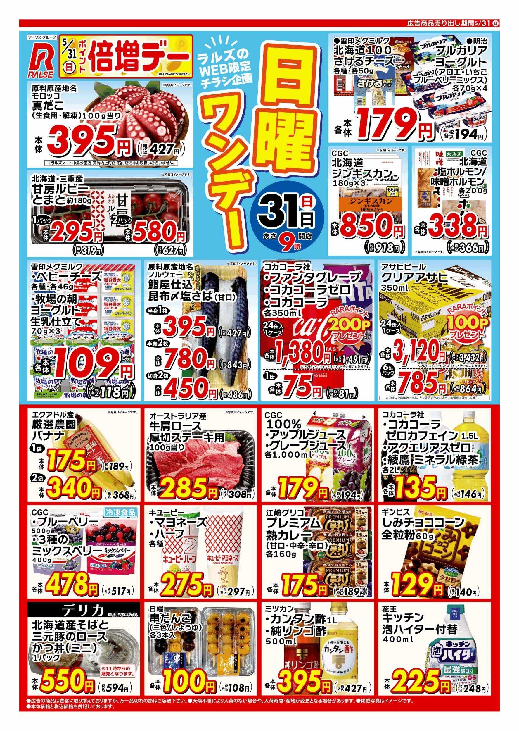 スーパーアークス WEB限定!ラルズの日曜ワンデー5/31号