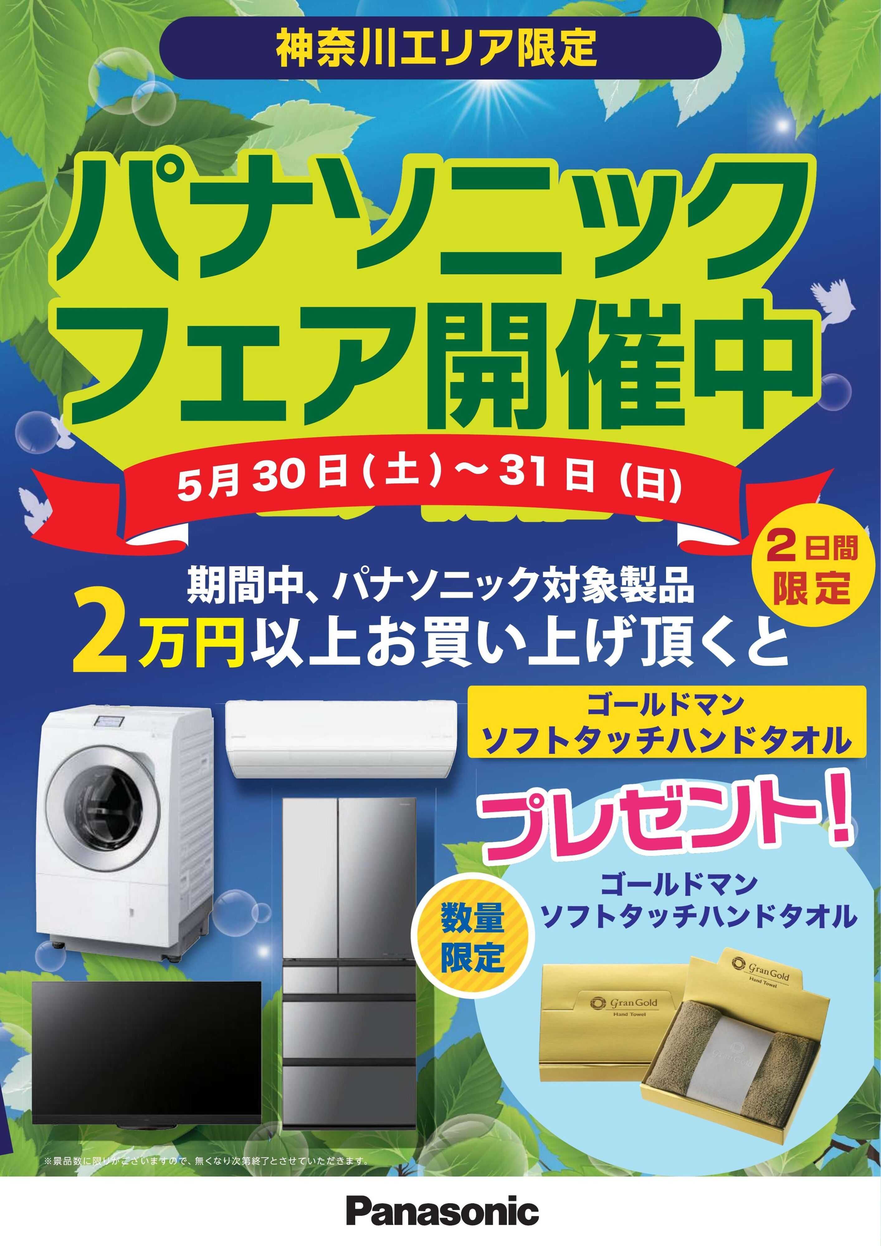 ヤマダデンキ パナソニックフェア開催中