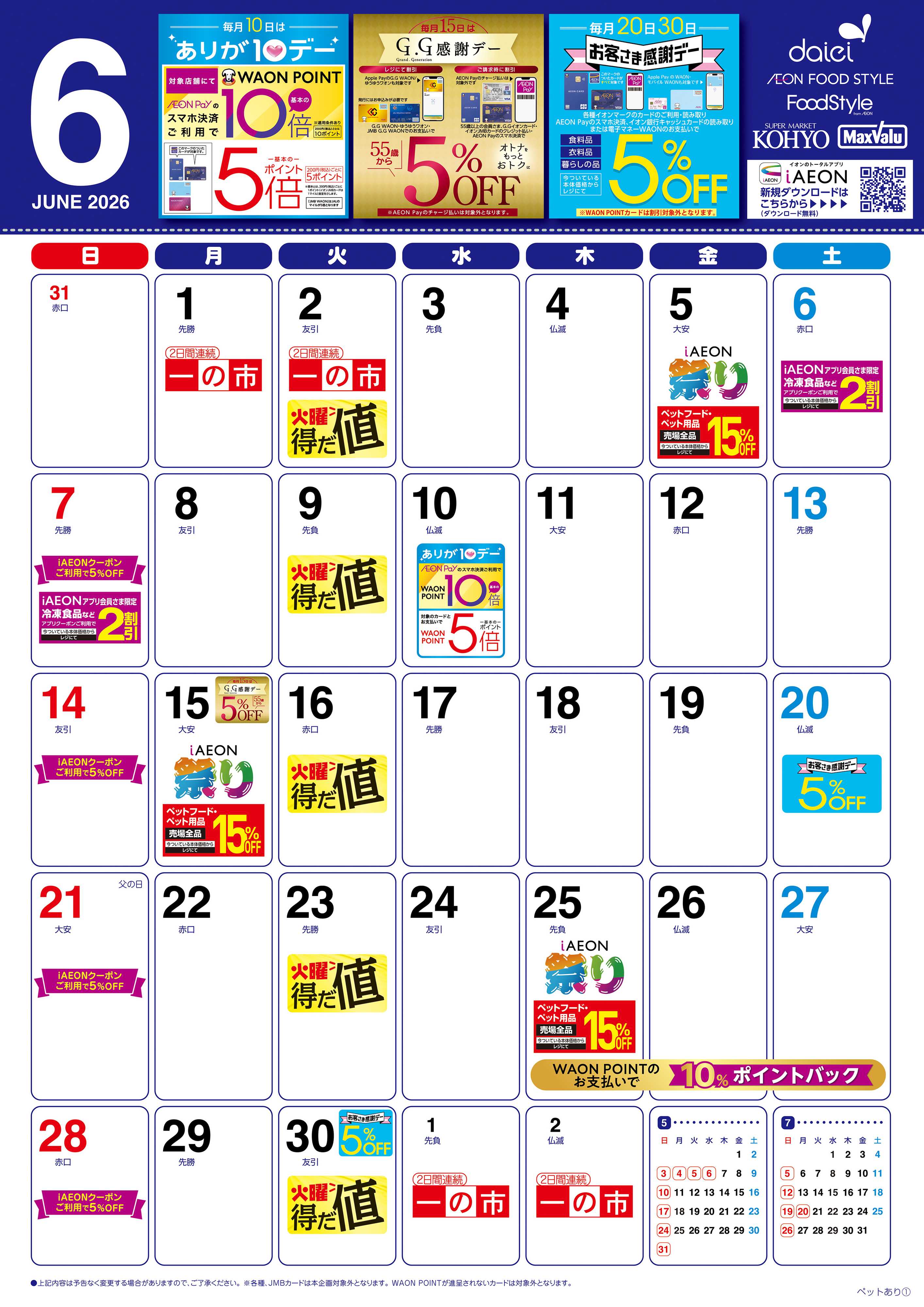 グルメシティ ダイエー　6月暮らしのカレンダー