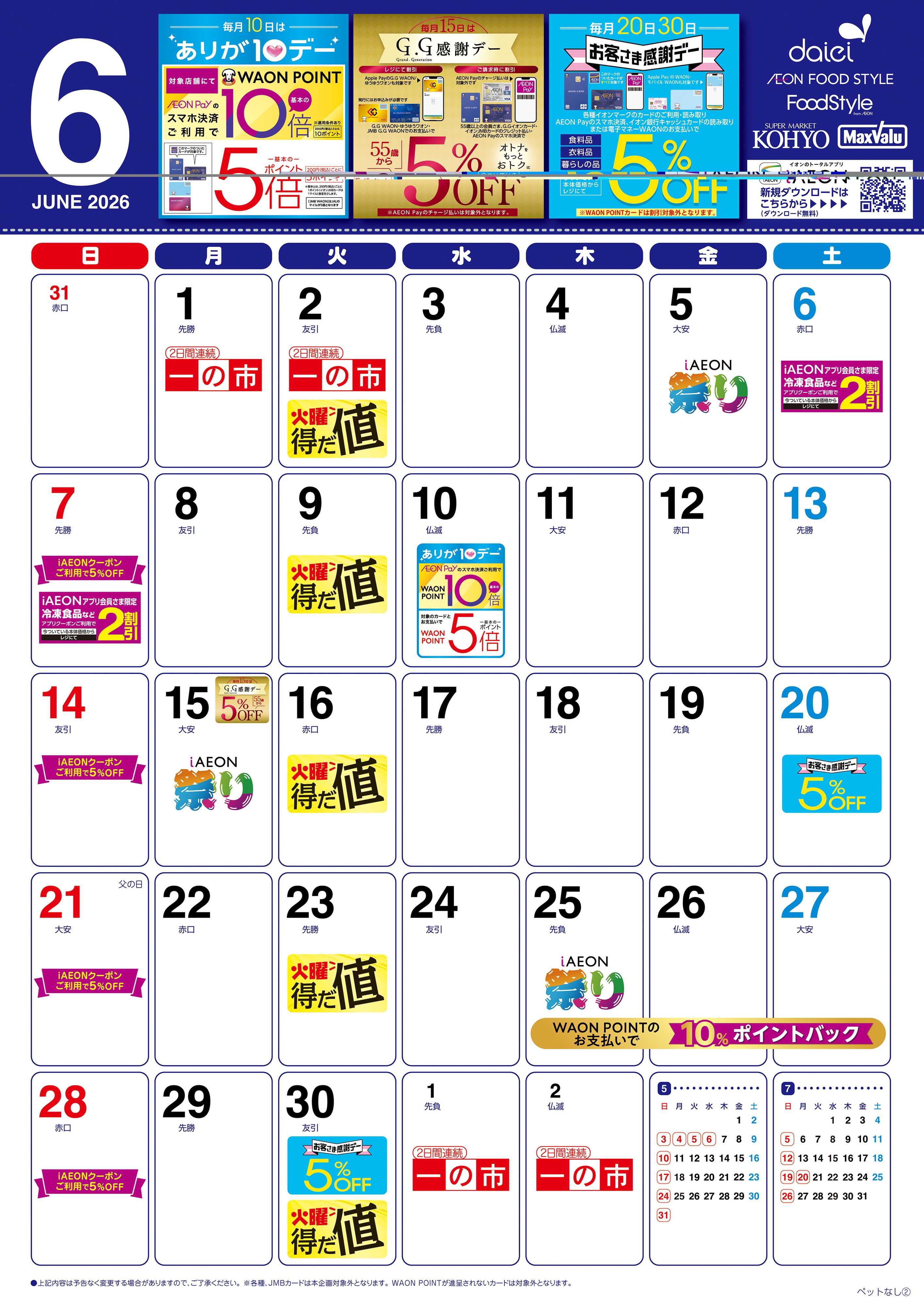 KOHYO ダイエー　6月暮らしのカレンダー