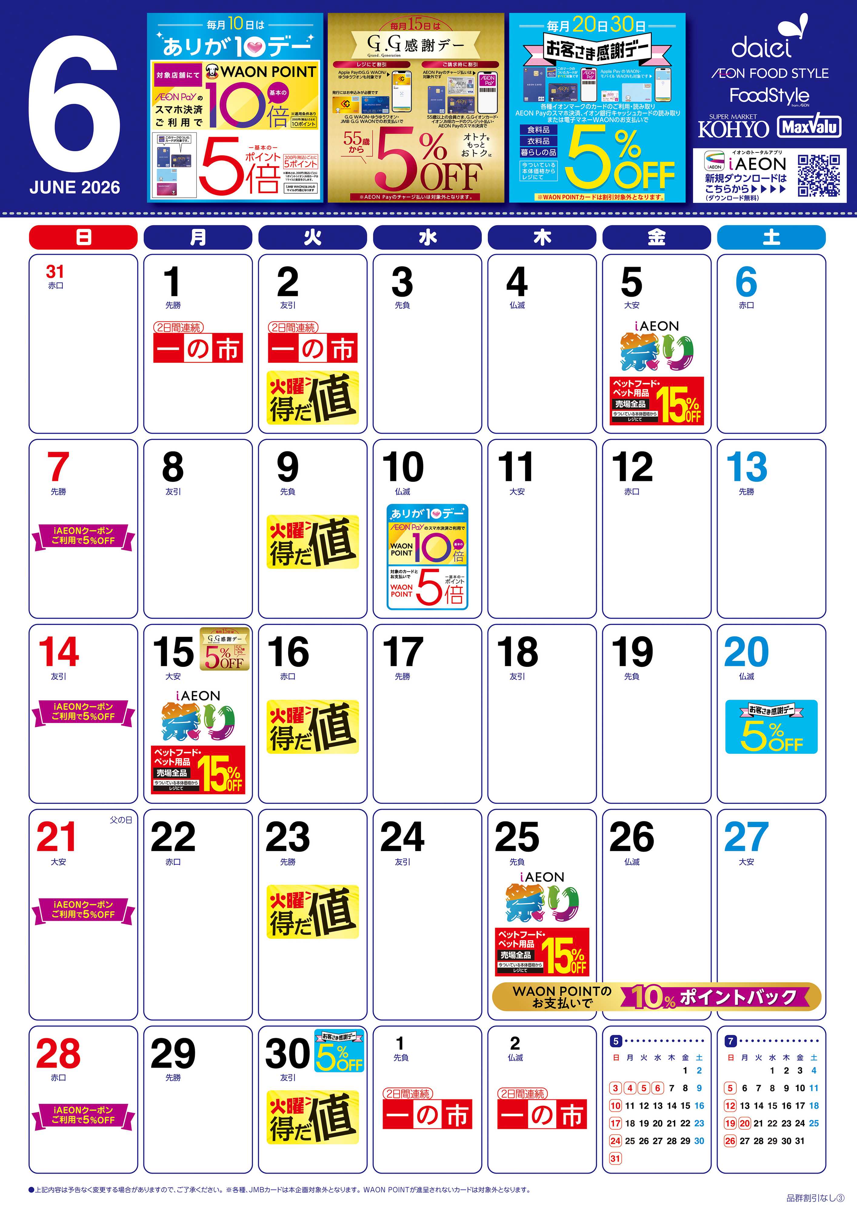 グルメシティ ダイエー　6月暮らしのカレンダー