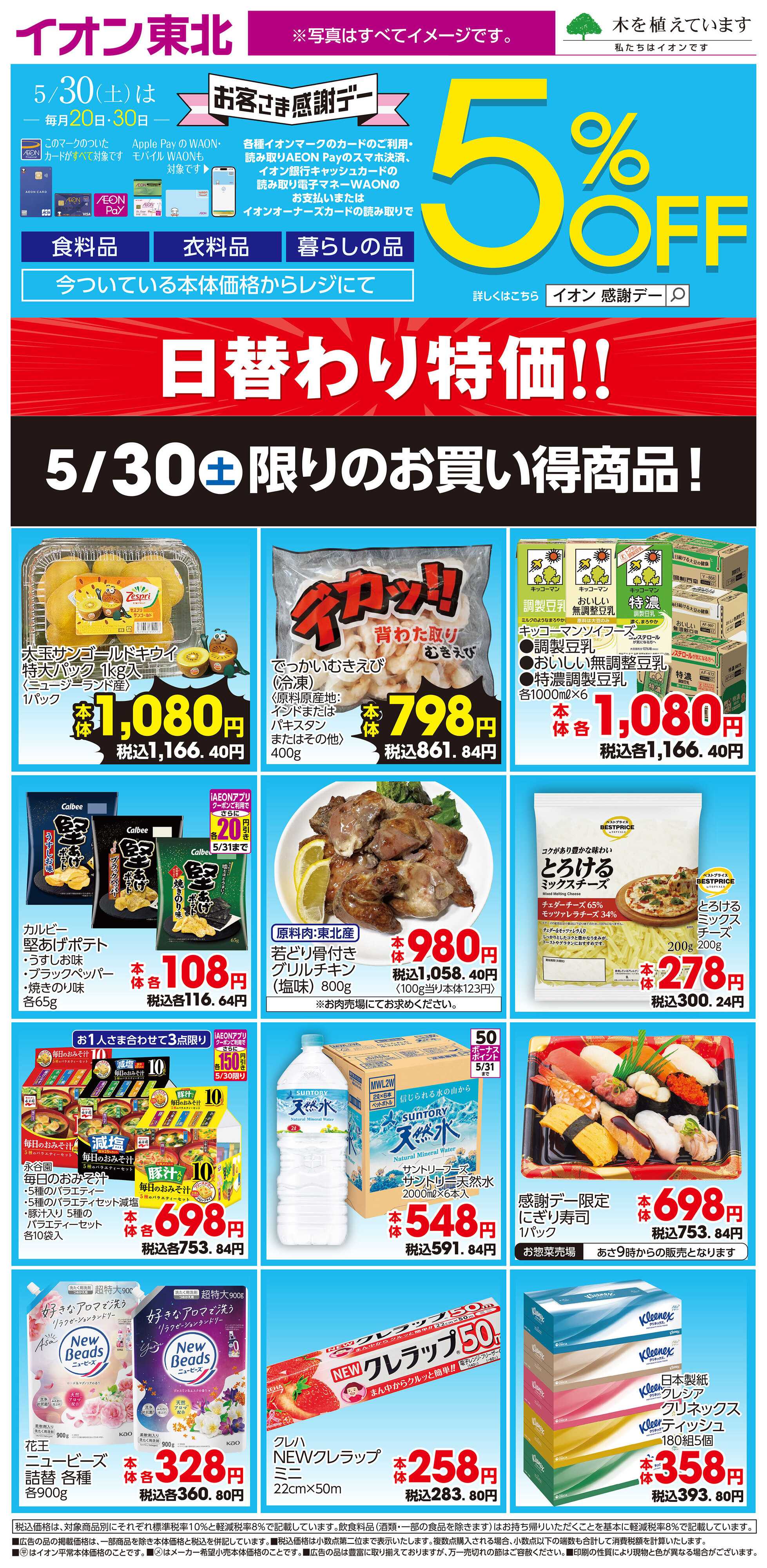 イオン 5月30日日替わり