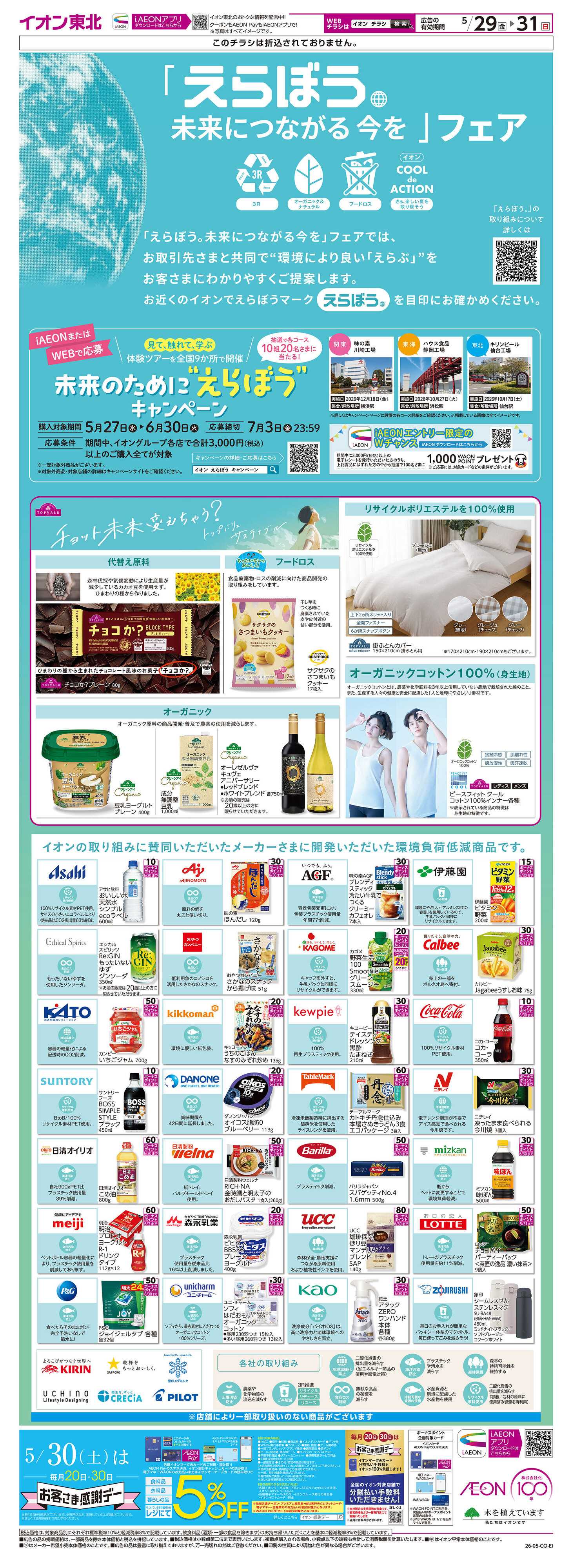 イオン 「えらぼう。未来につながる今を」フェア