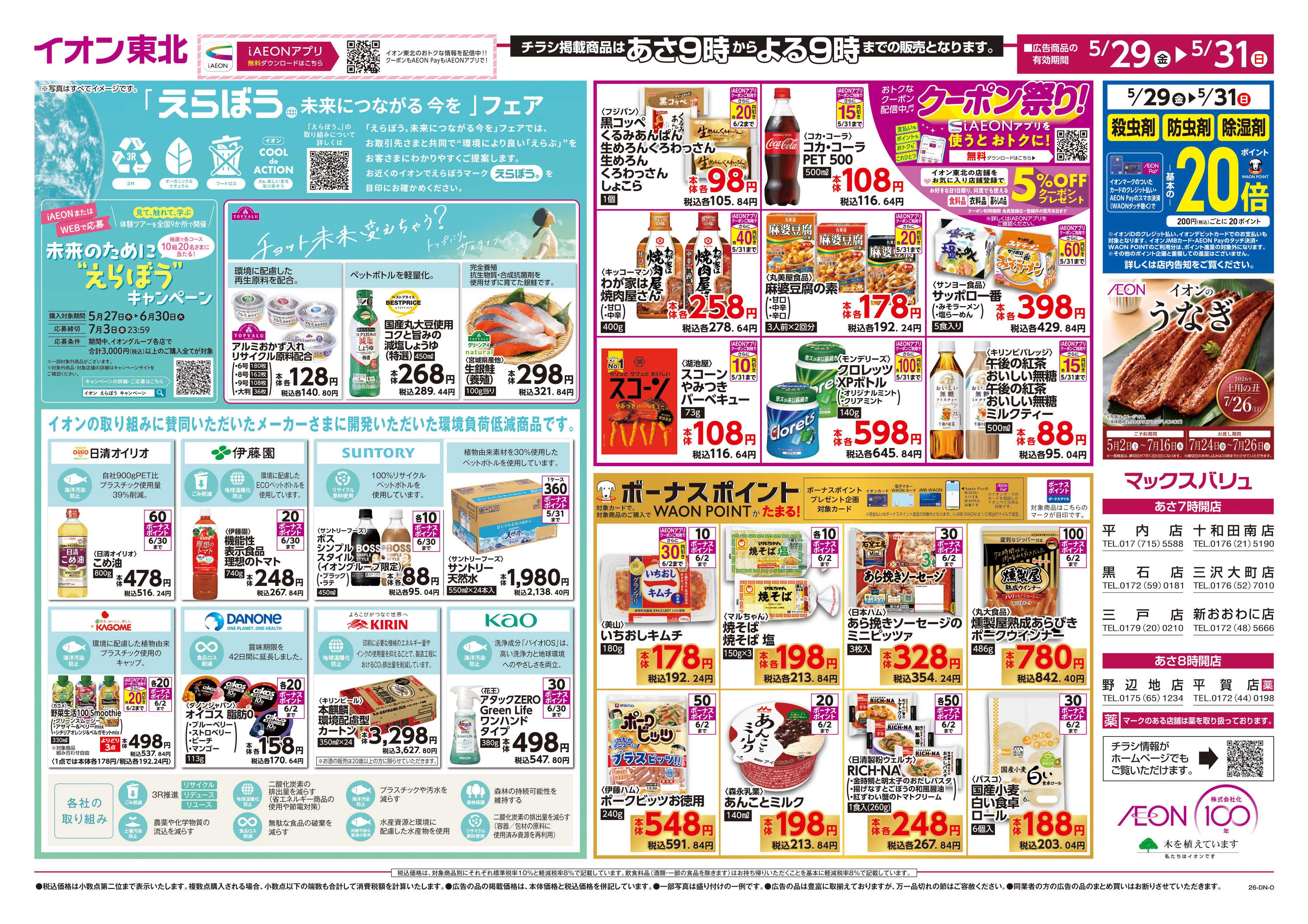 マックスバリュ えらぼう／生活応援価格