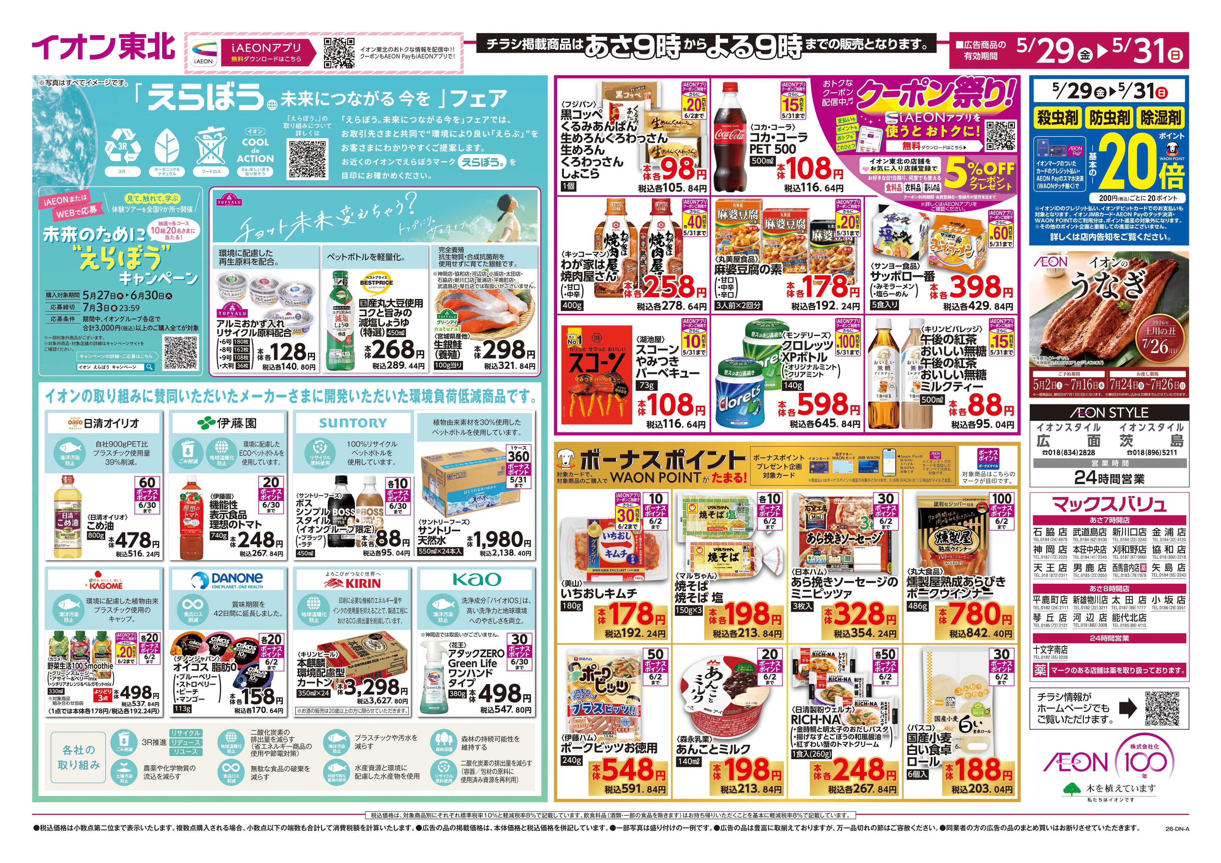 マックスバリュ えらぼう／生活応援価格