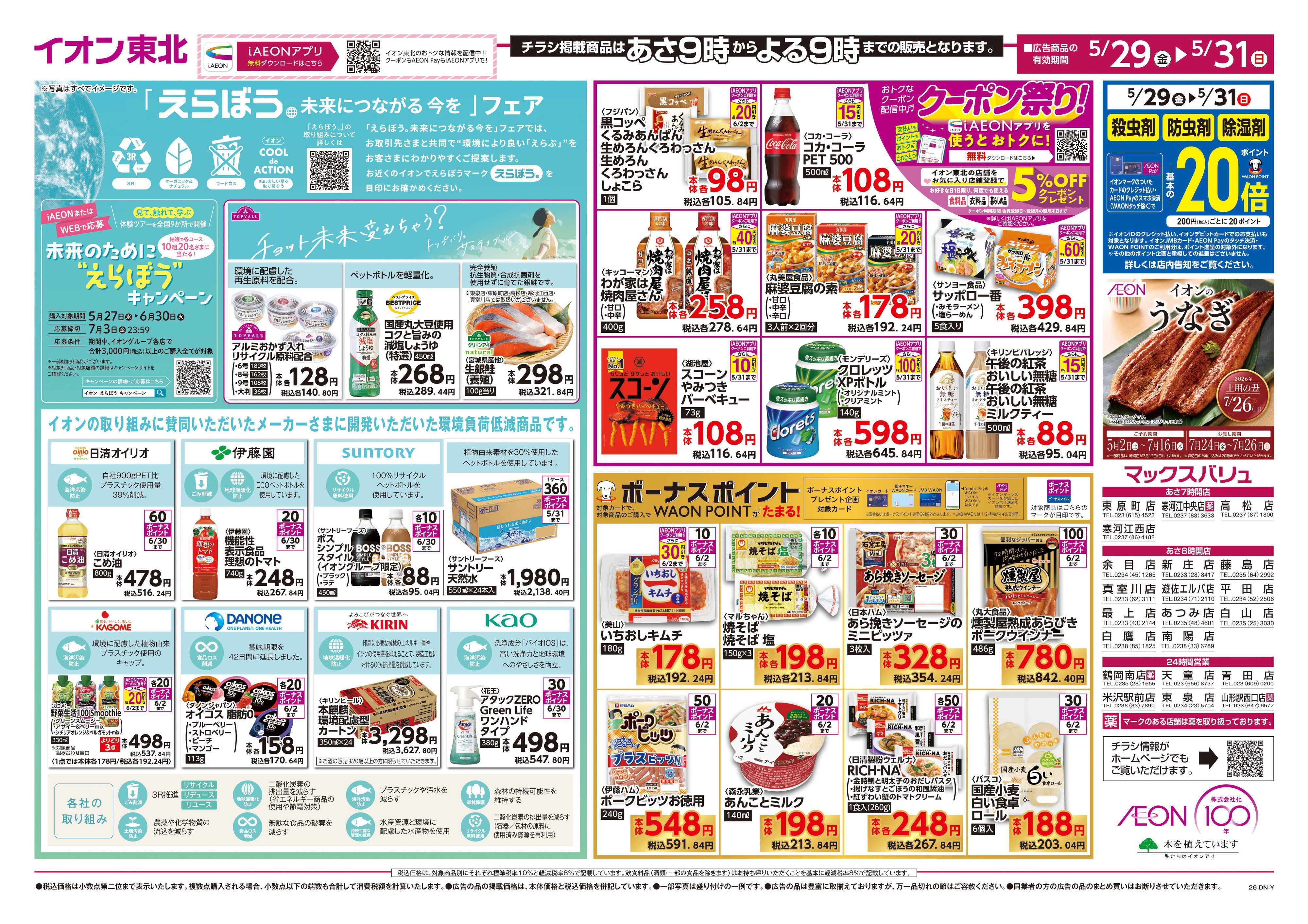 マックスバリュ えらぼう／生活応援価格