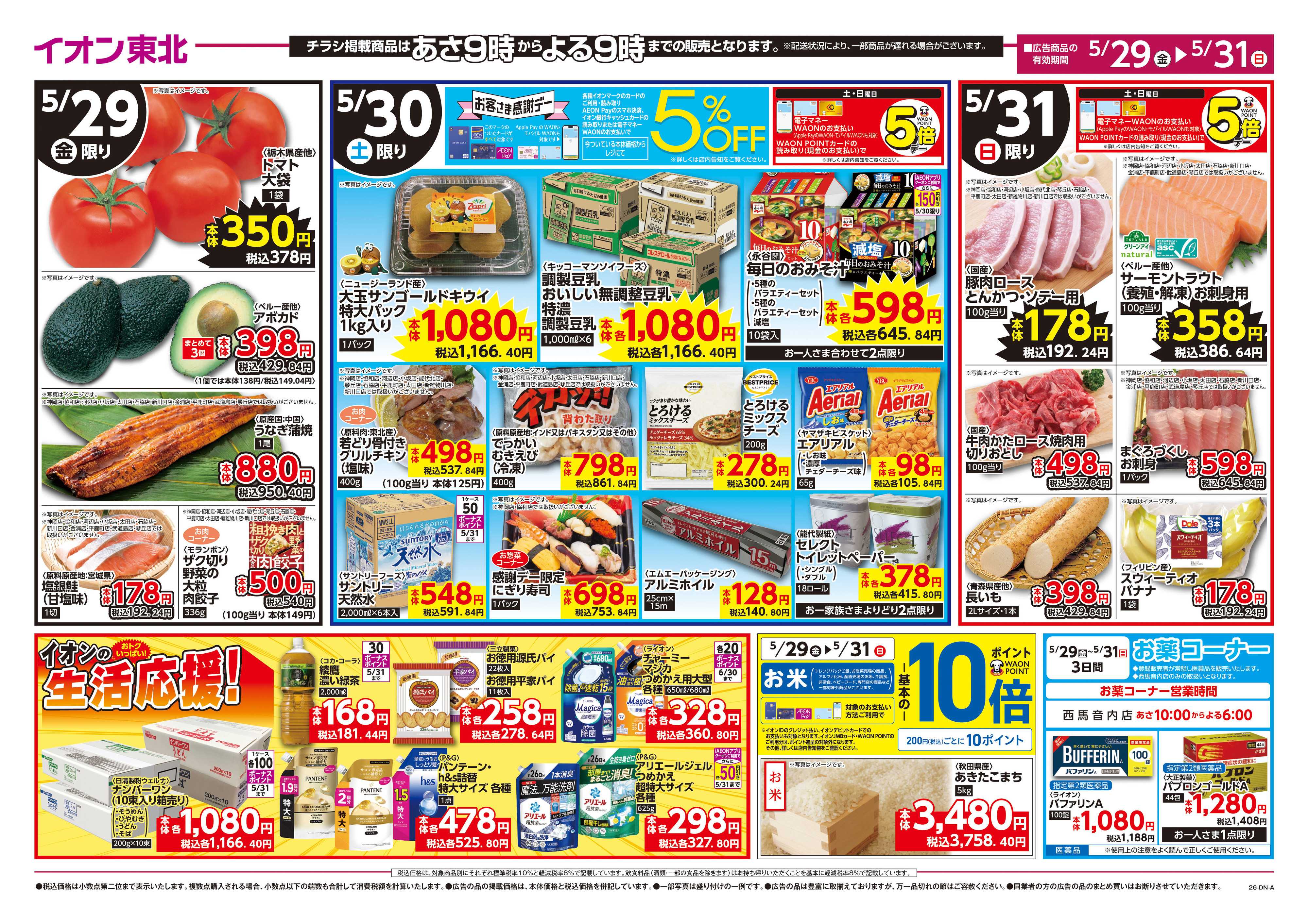 マックスバリュ えらぼう／生活応援価格