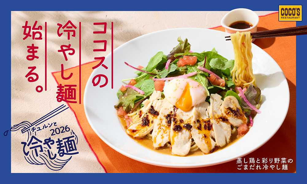 ココス ココスの冷やし麺