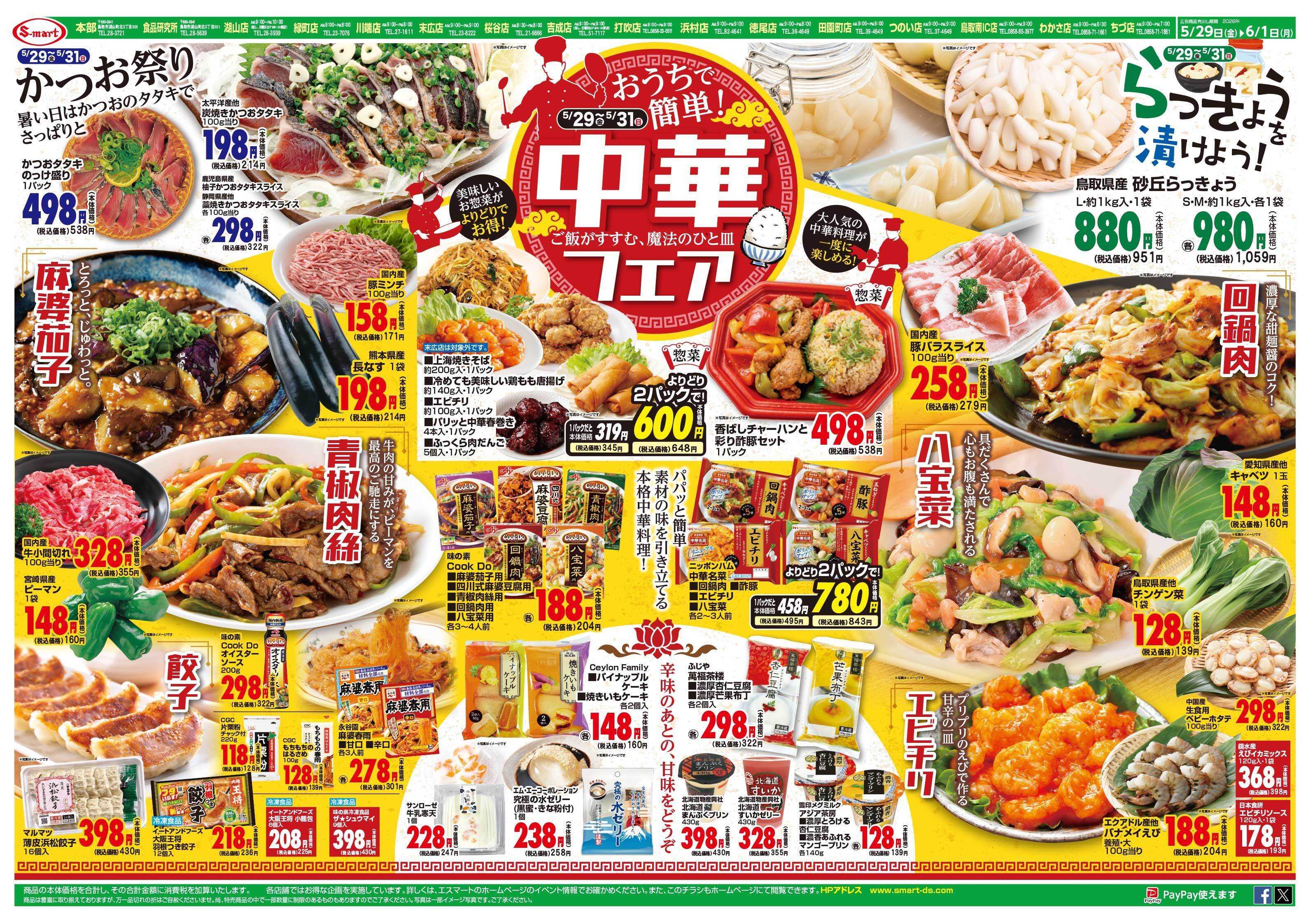 エスマート かつお祭り！・らっきょうを漬けよう！・簡単中華フェア！