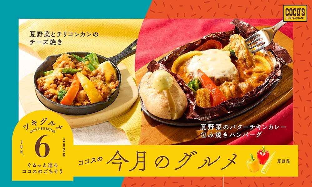 ココス ココスの今月のグルメ～6月～