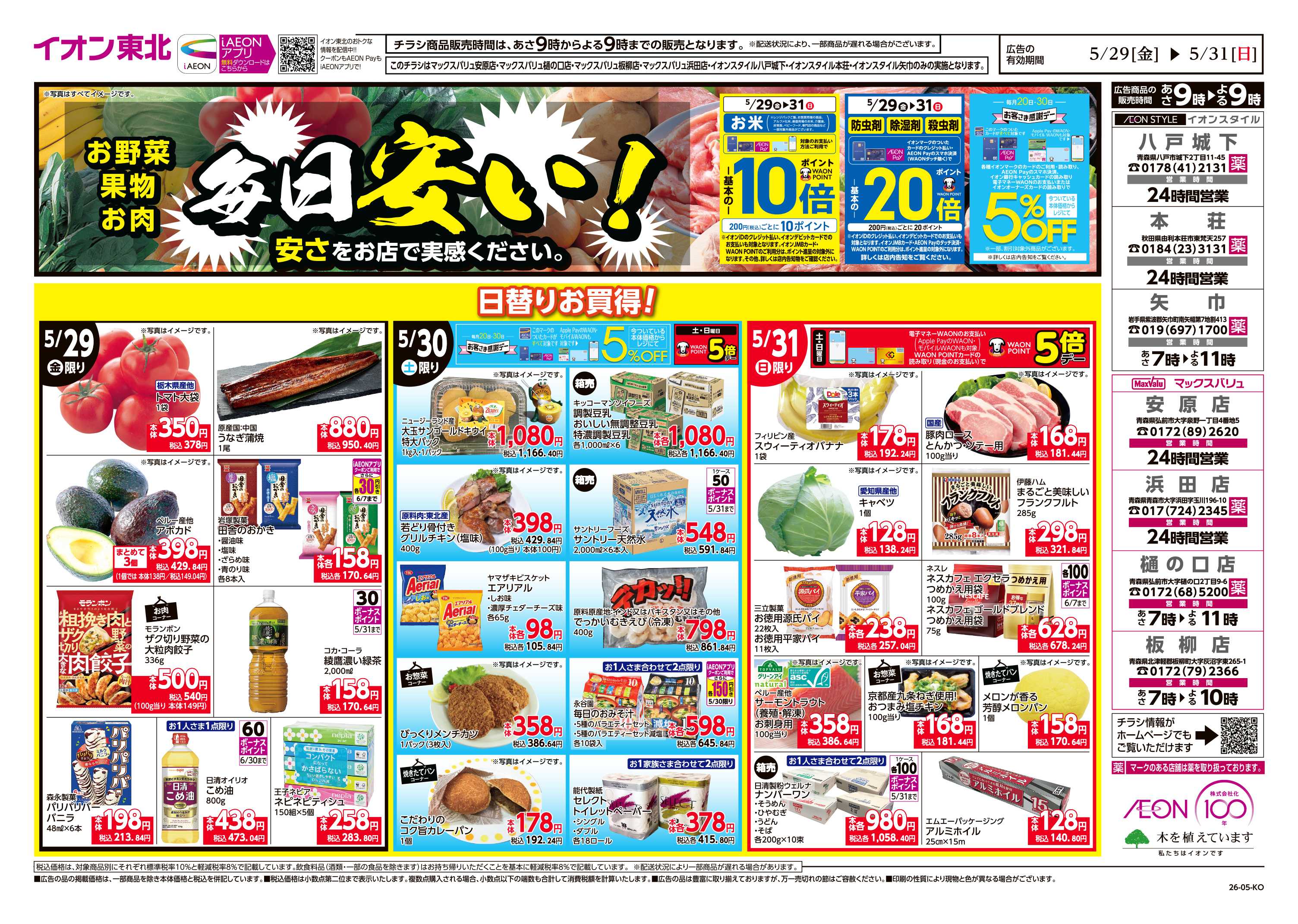 イオンスタイル 毎日安い！挑戦価格！