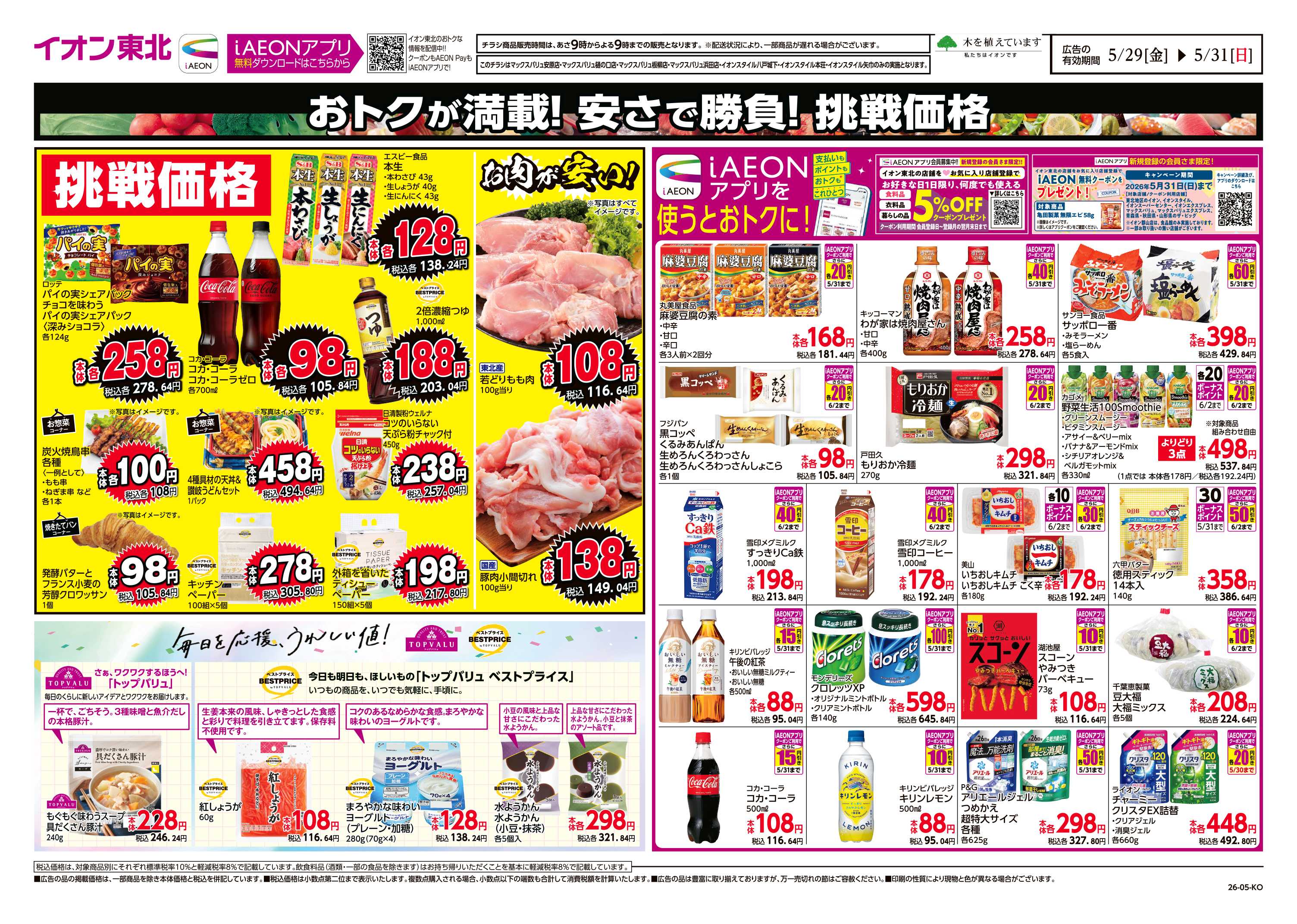 イオンスタイル 毎日安い！挑戦価格！
