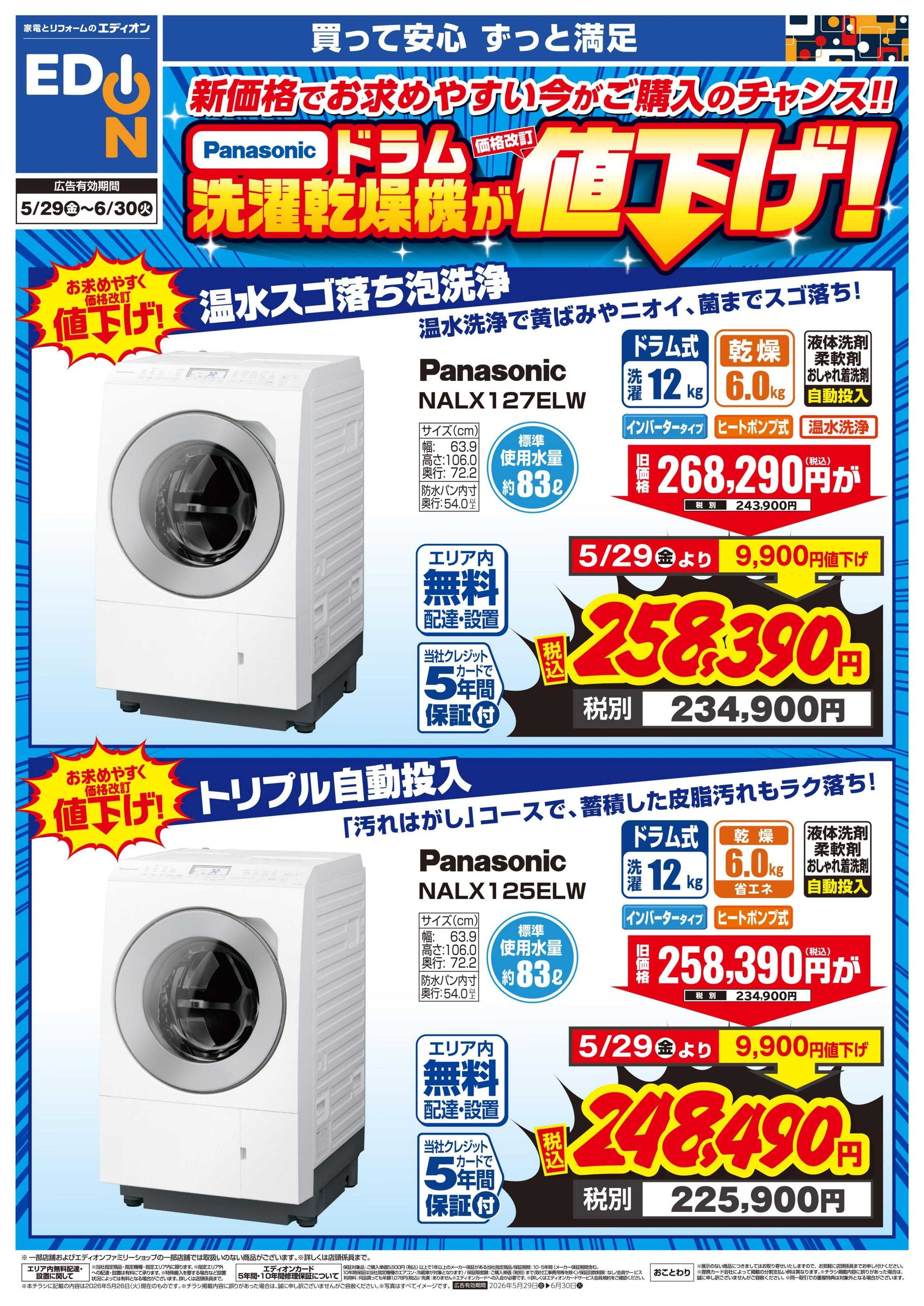 EDION パナソニック ドラム洗濯乾燥機が値下げ！
