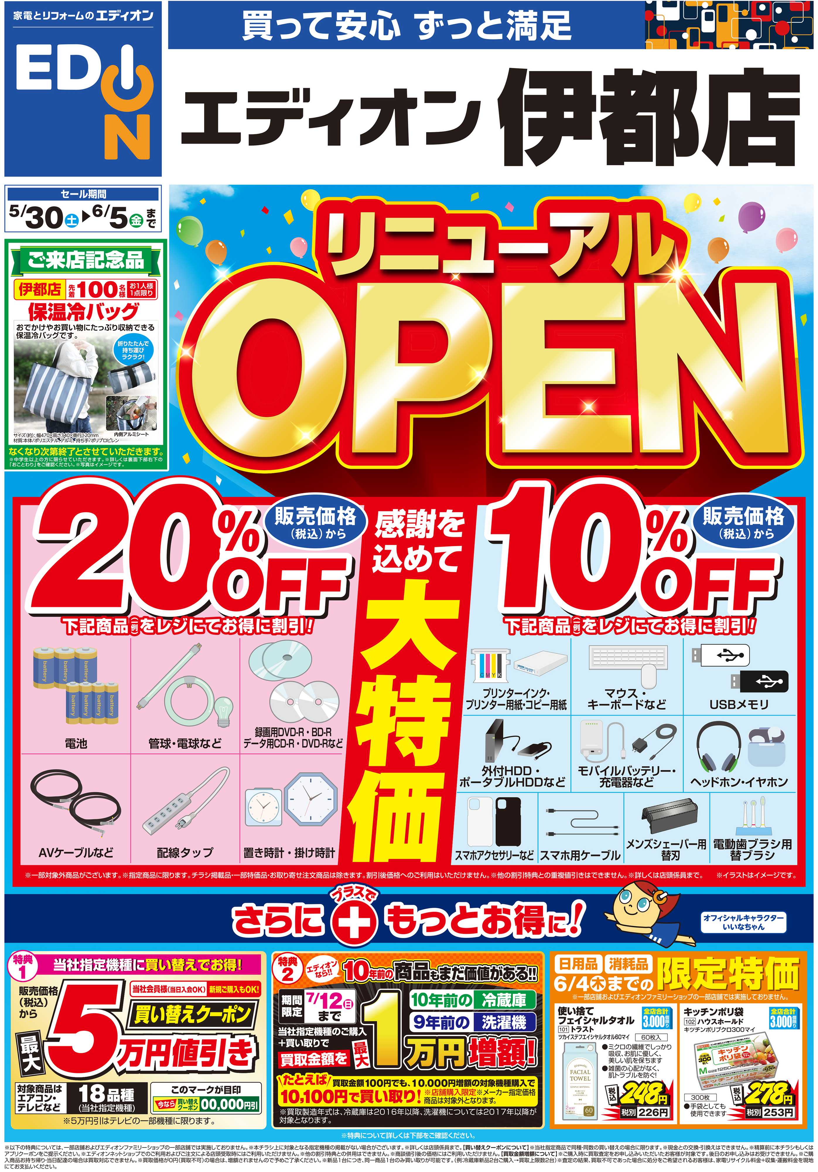 EDION リニューアルOPEN