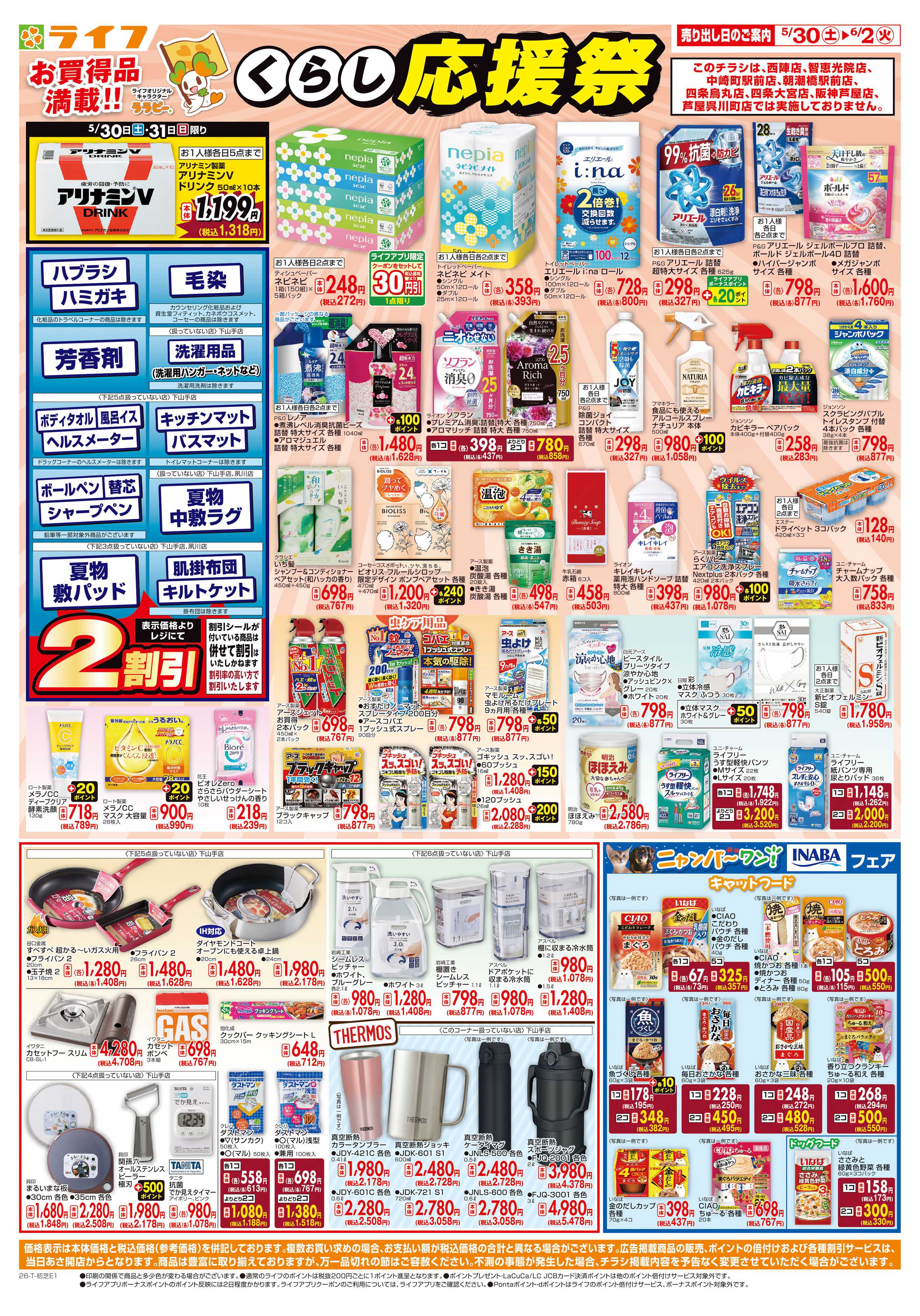 ライフ お買い得価格でくらしを応援！