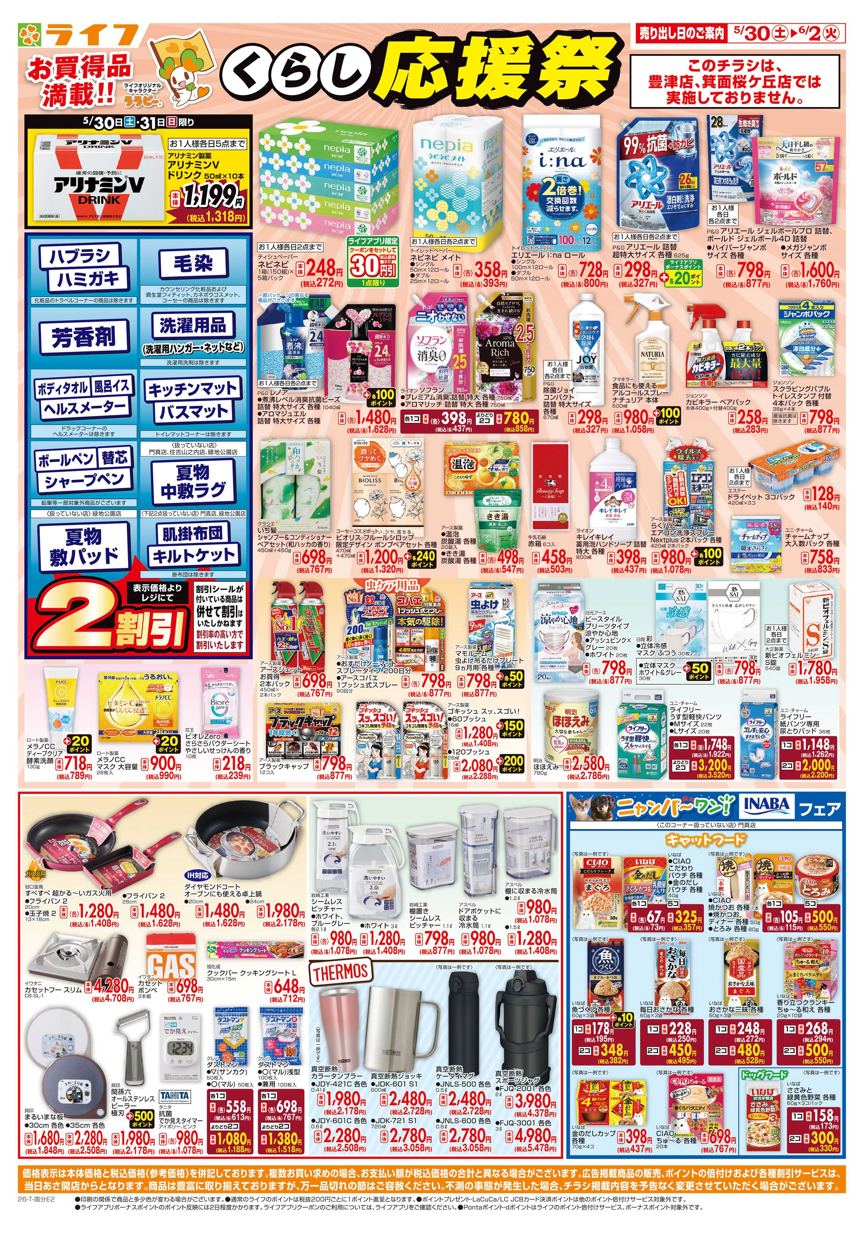 ライフ お買い得価格でくらしを応援！