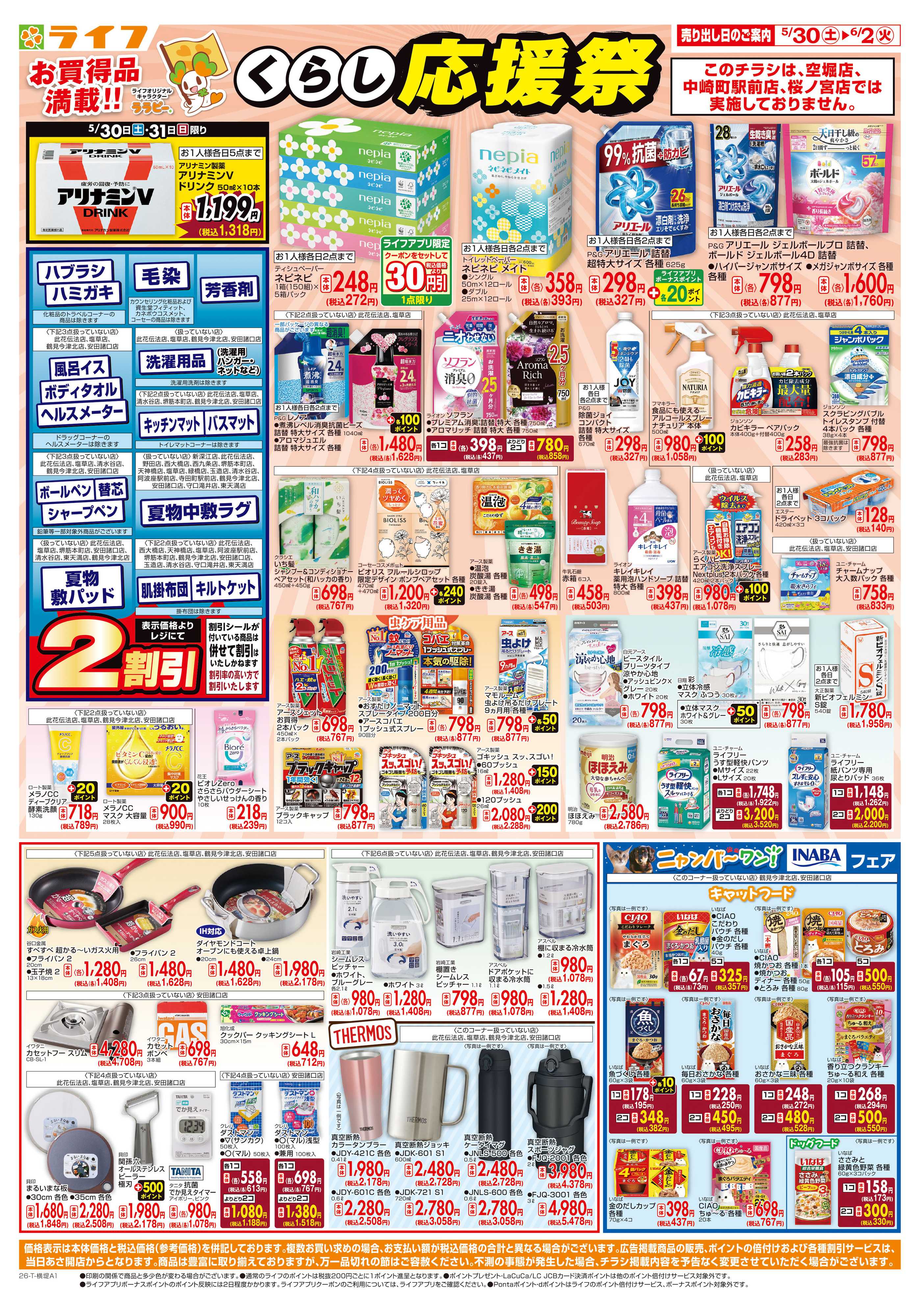 ライフ お買い得価格でくらしを応援！