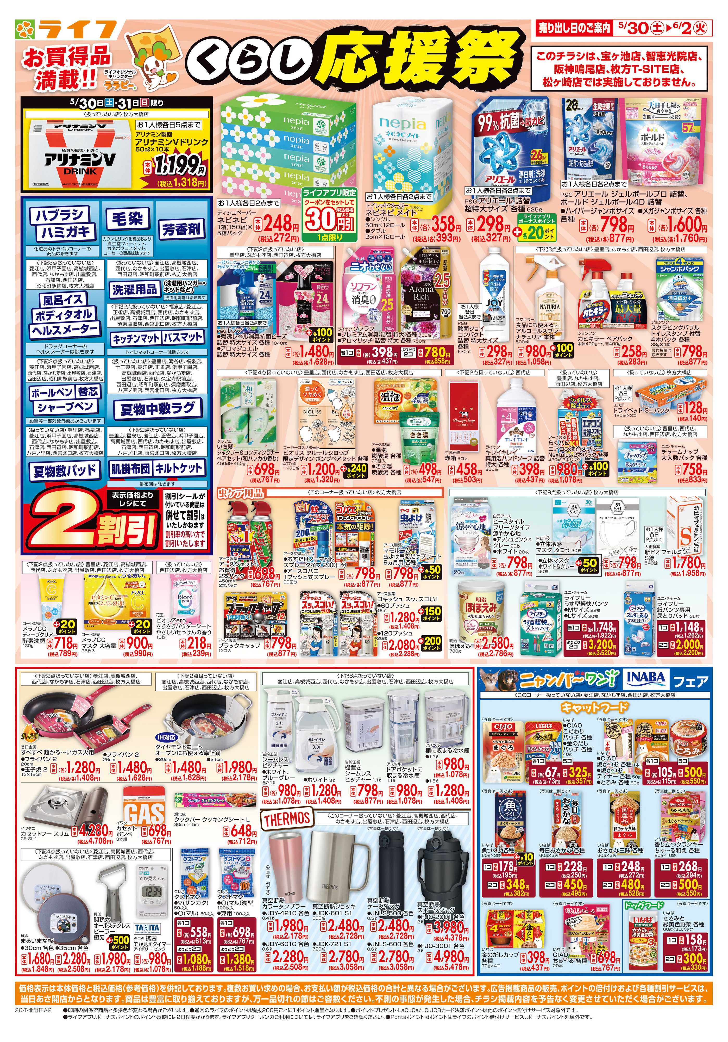ライフ お買い得価格でくらしを応援！