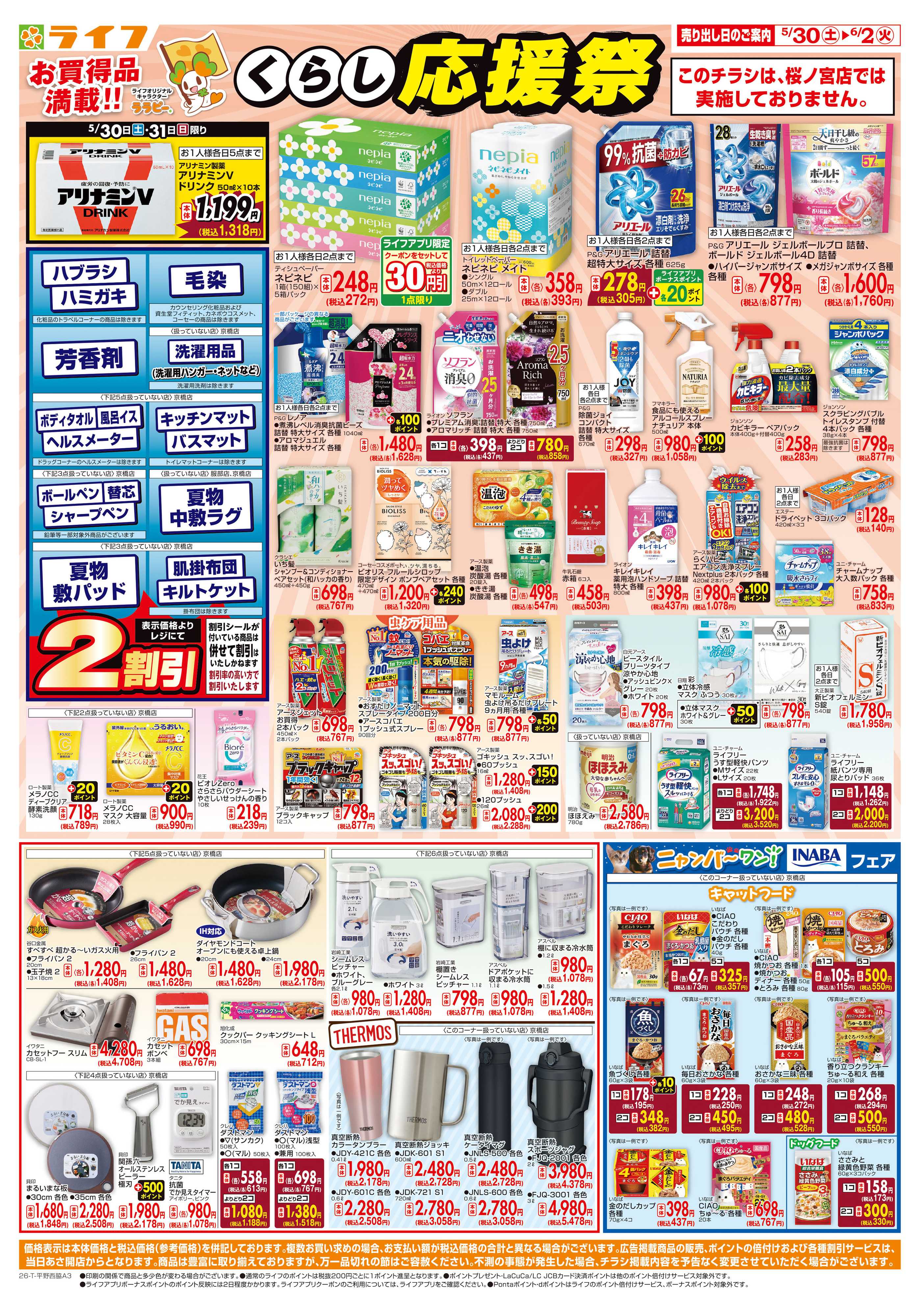 ライフ お買い得価格でくらしを応援！