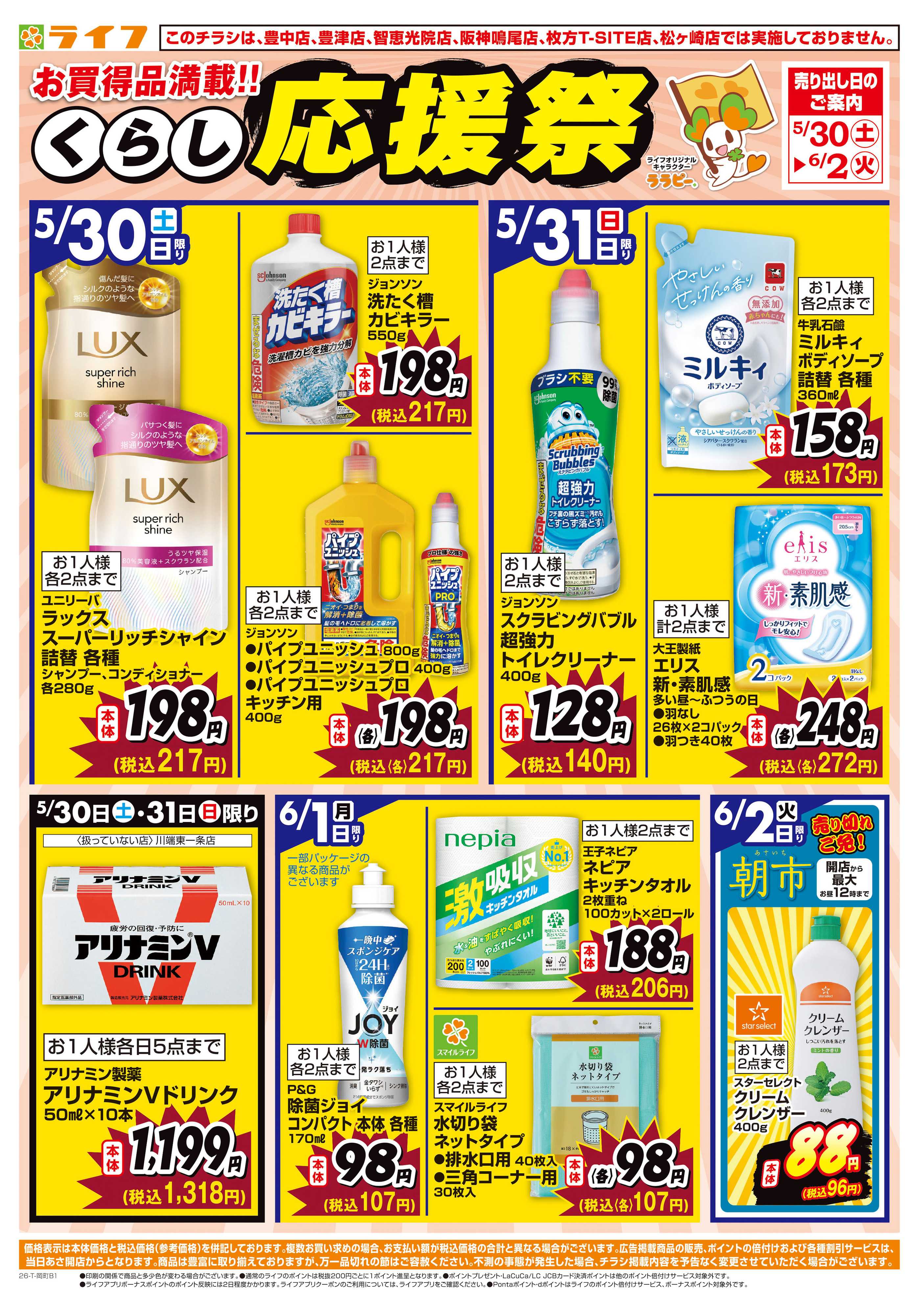 ライフ お買い得価格でくらしを応援！
