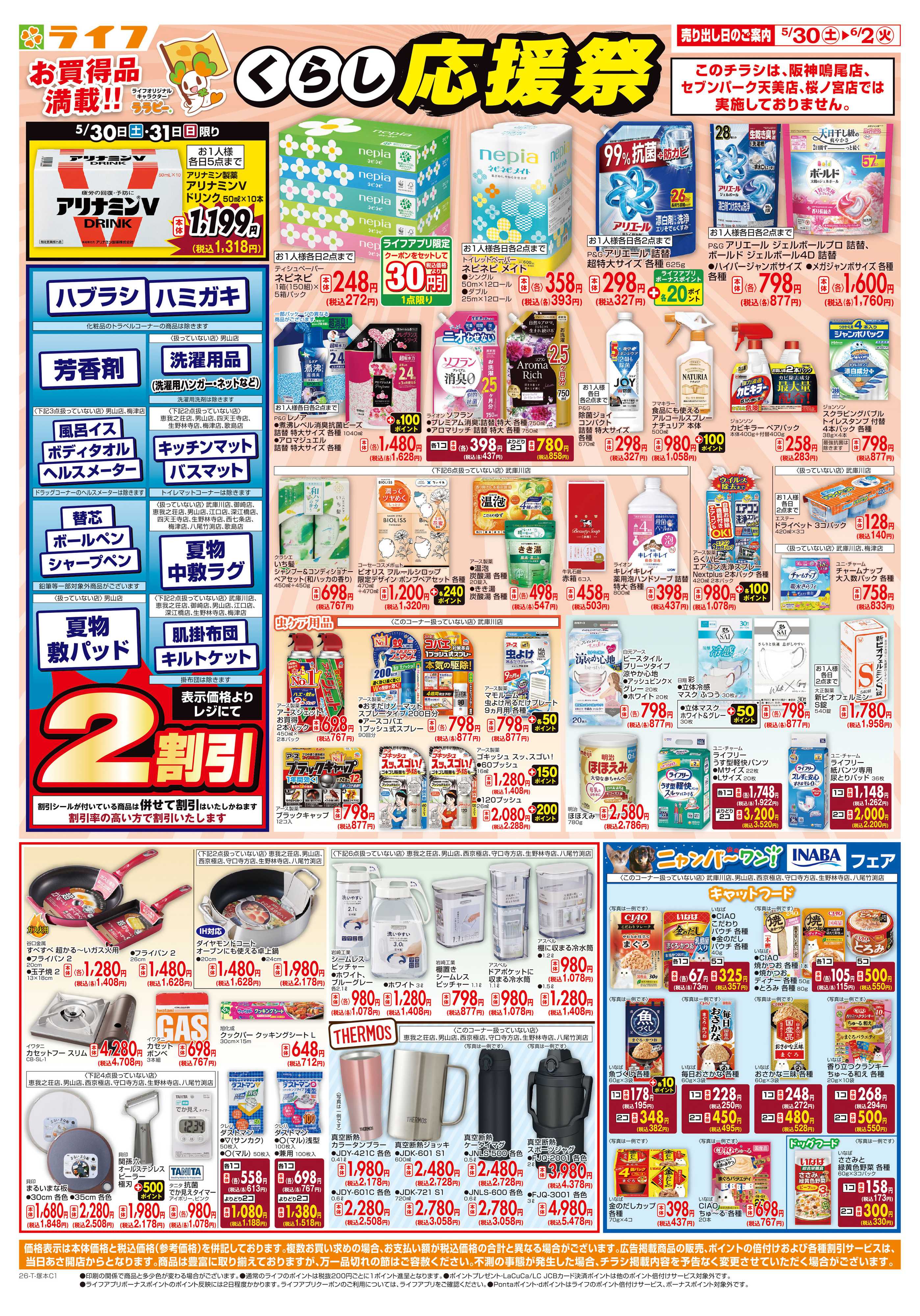 ライフ お買い得価格でくらしを応援！