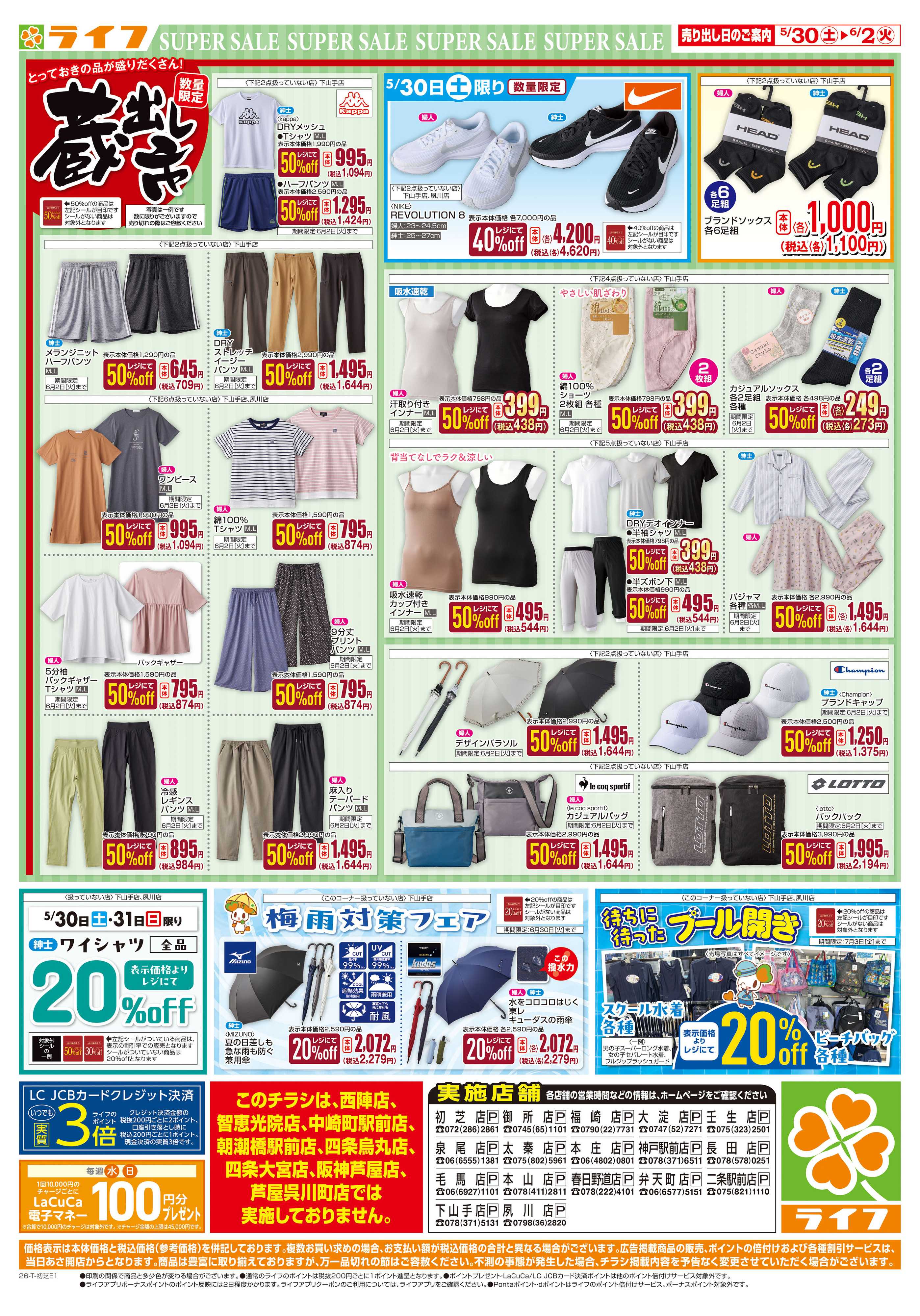 ライフ お買い得価格でくらしを応援！