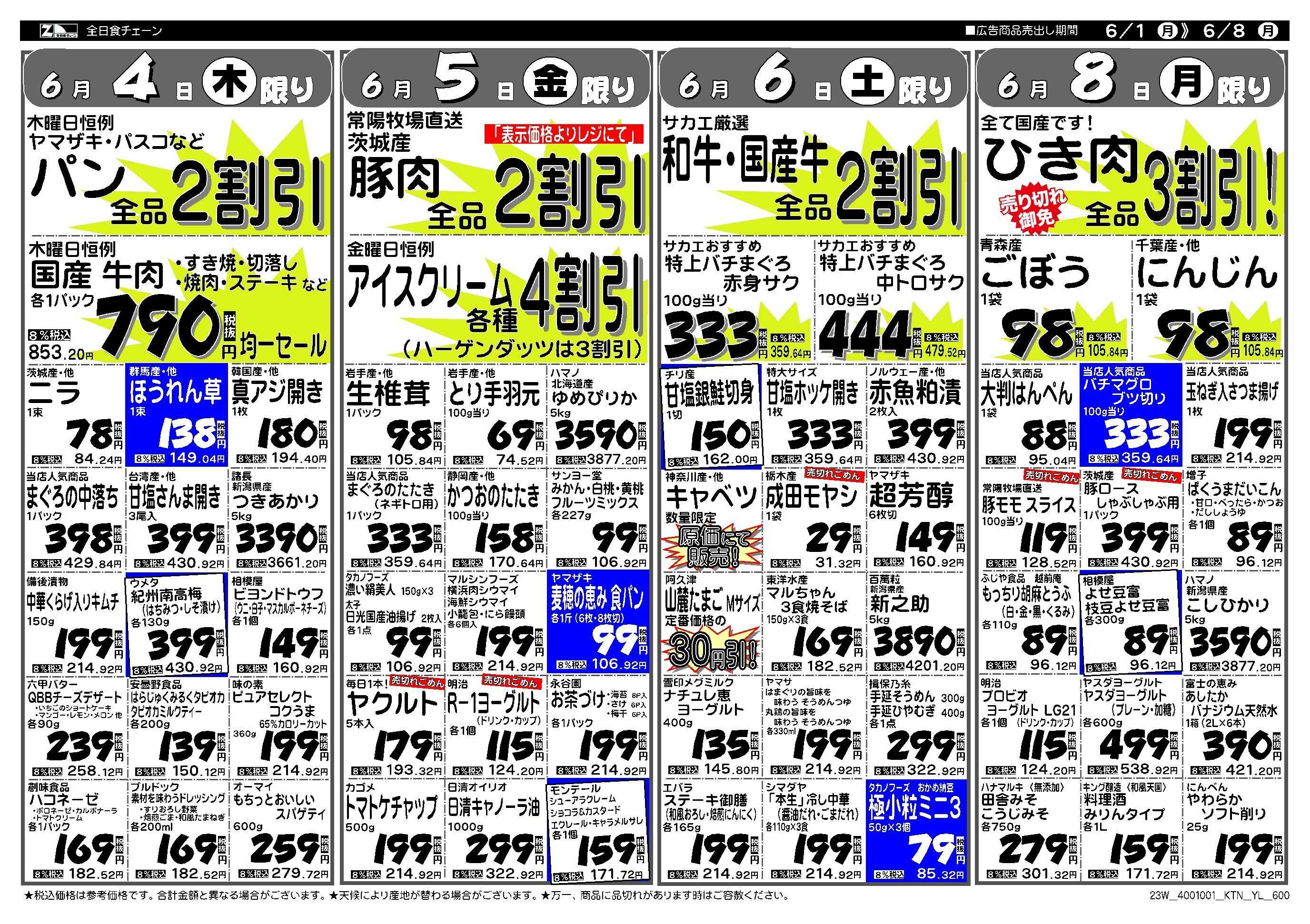 全日食チェーン ショッピング　サカエの週間お買得情報