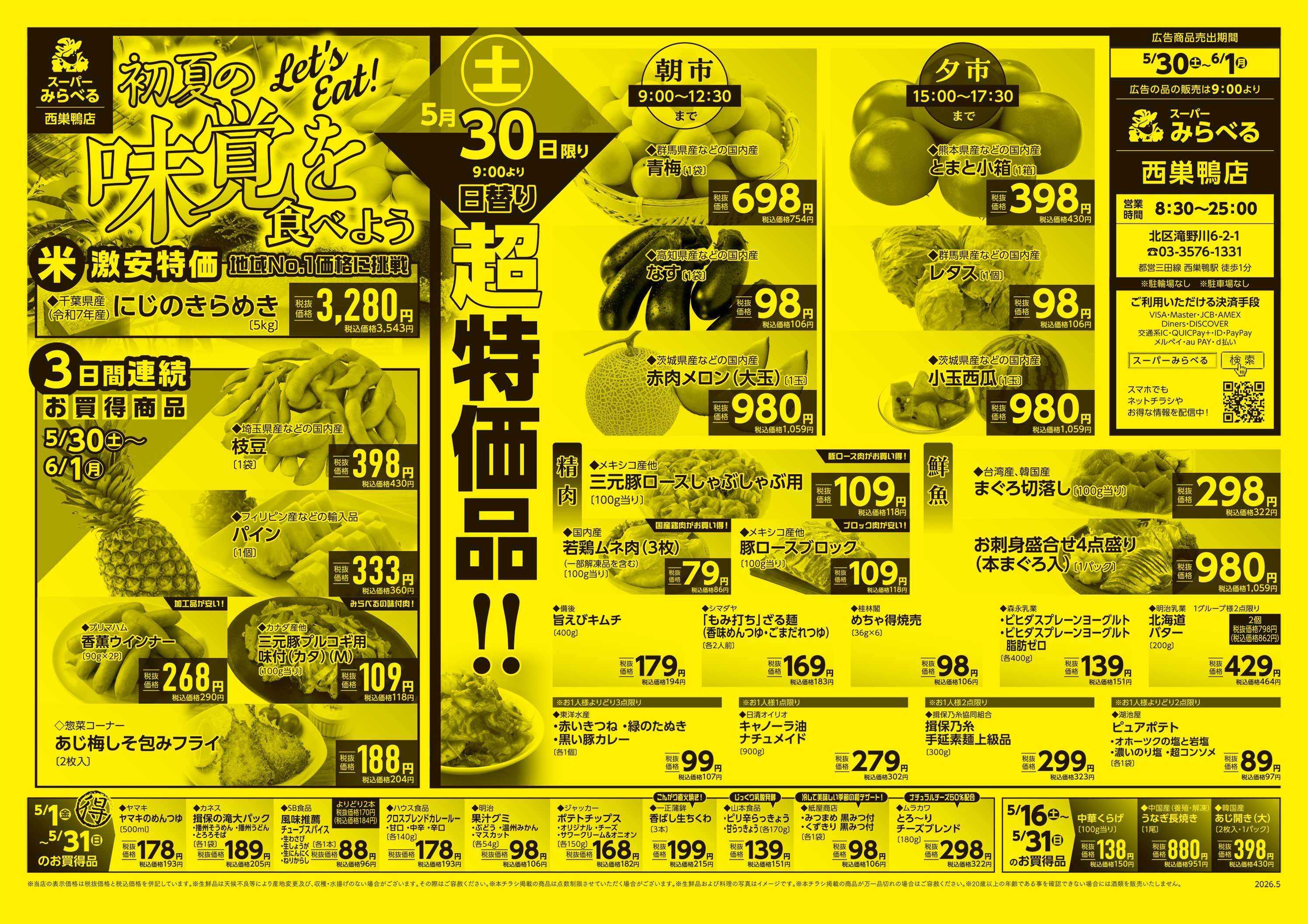 スーパーみらべる 5/30～6/1販売分