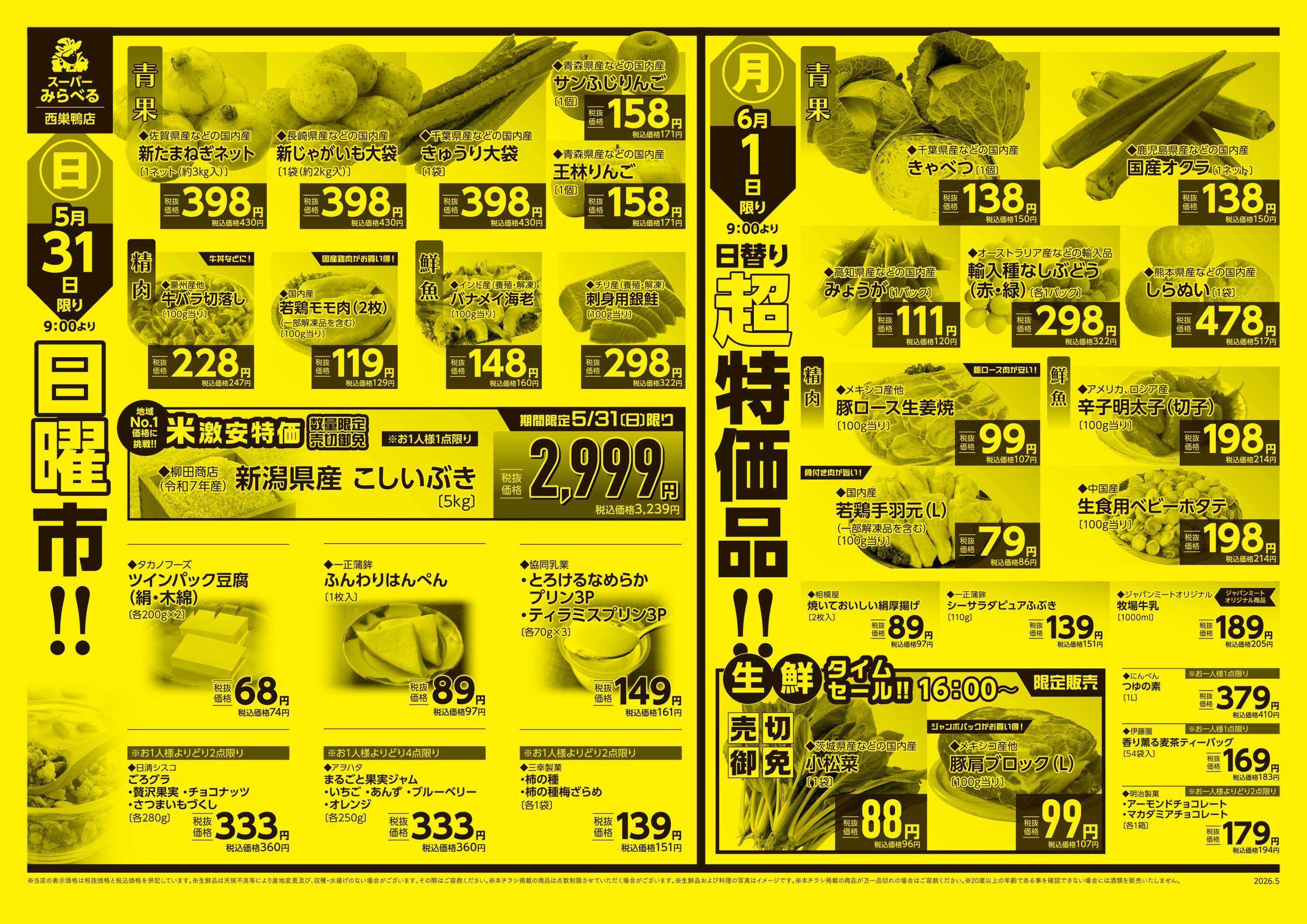 スーパーみらべる 5/30～6/1販売分