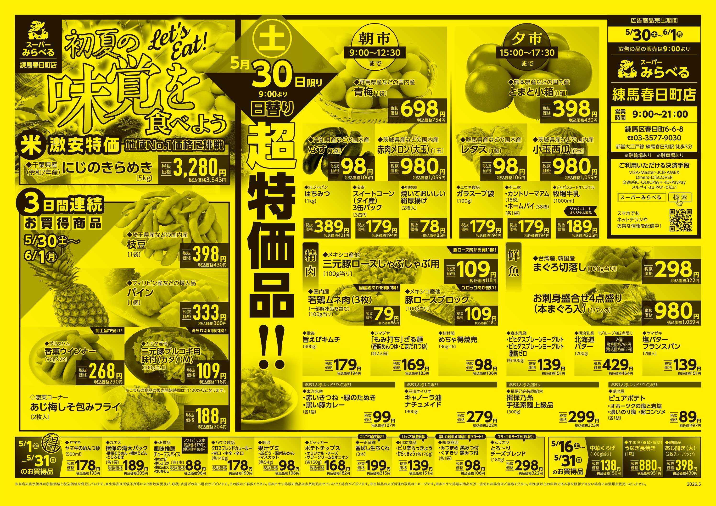 スーパーみらべる 5/30～6/1販売分