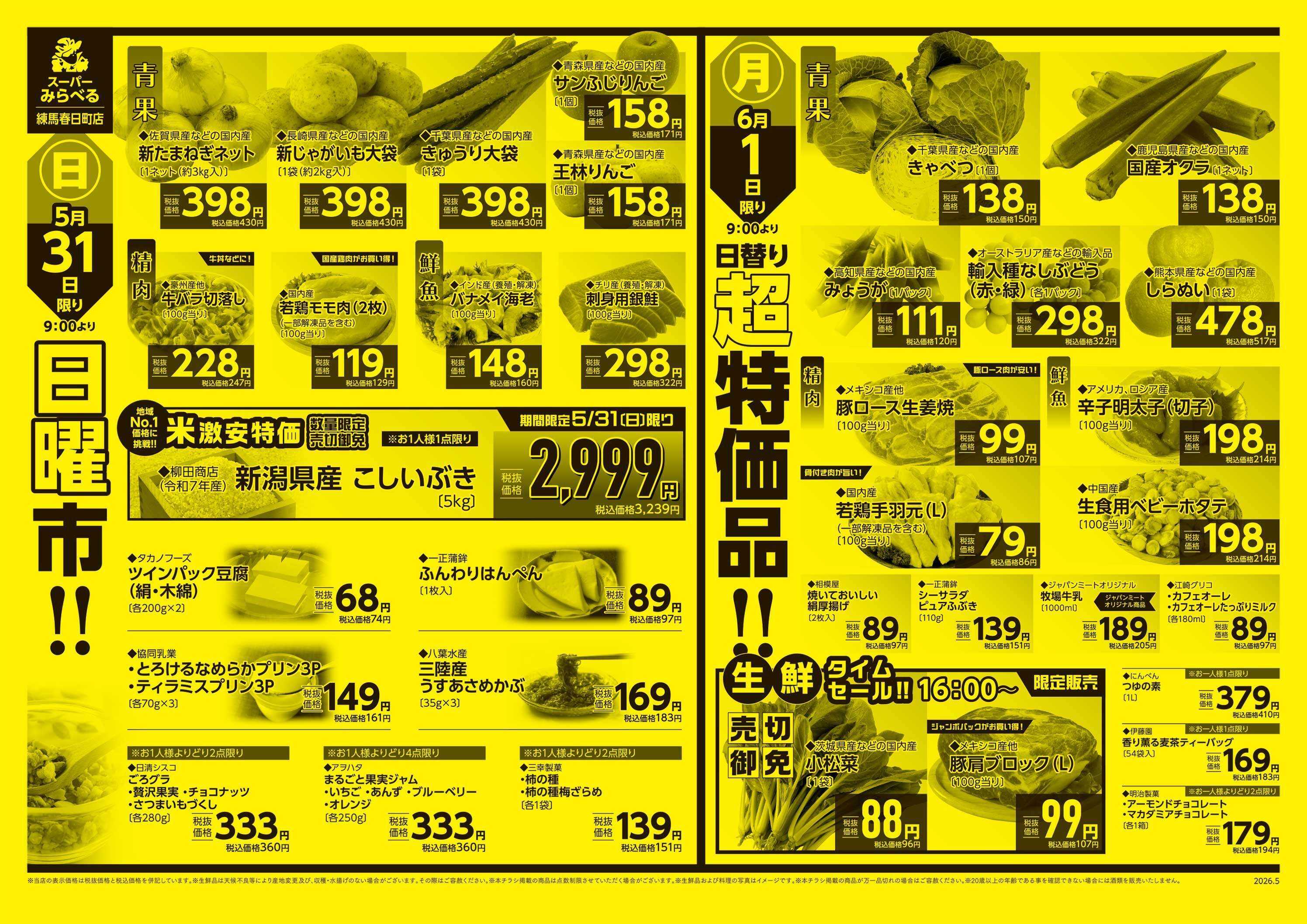 スーパーみらべる 5/30～6/1販売分
