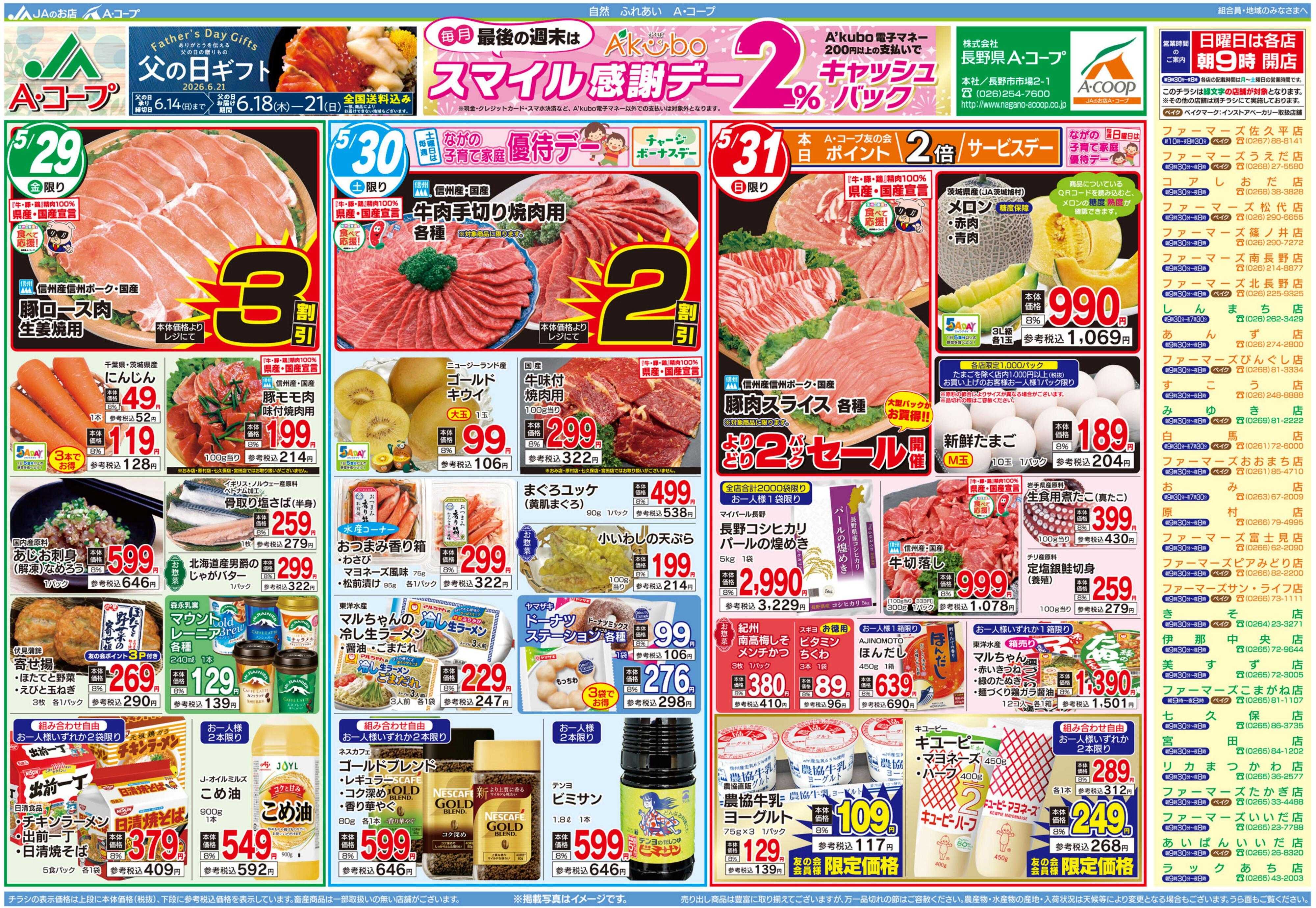 長野県A・コープ 5月29日（金）～5月31日（日）