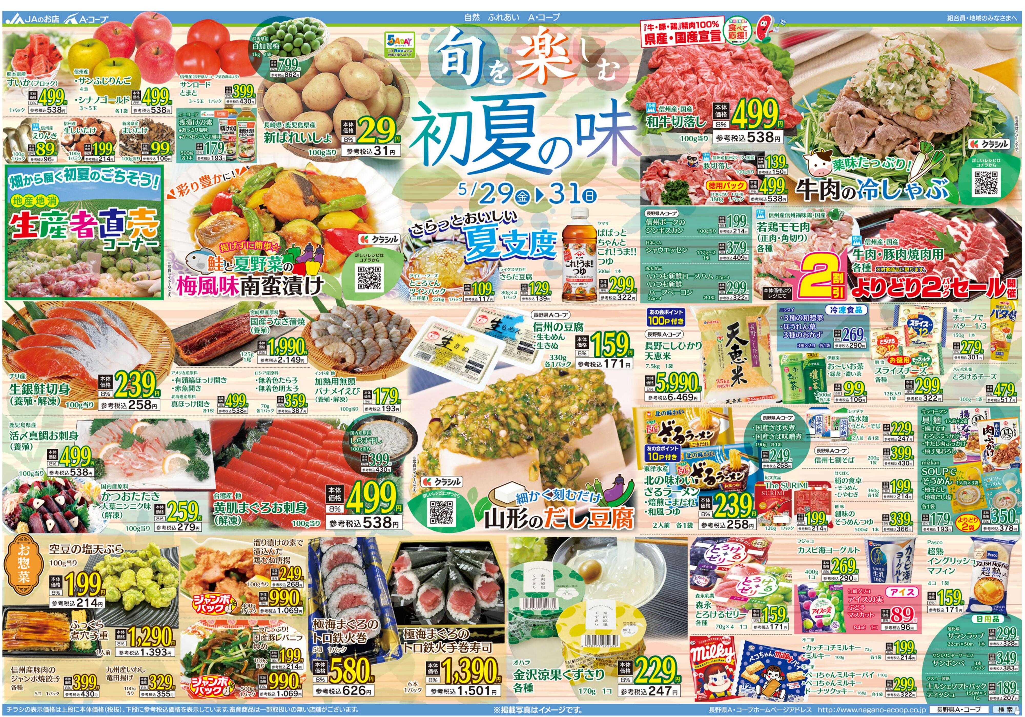 長野県A・コープ 5月29日（金）～5月31日（日）