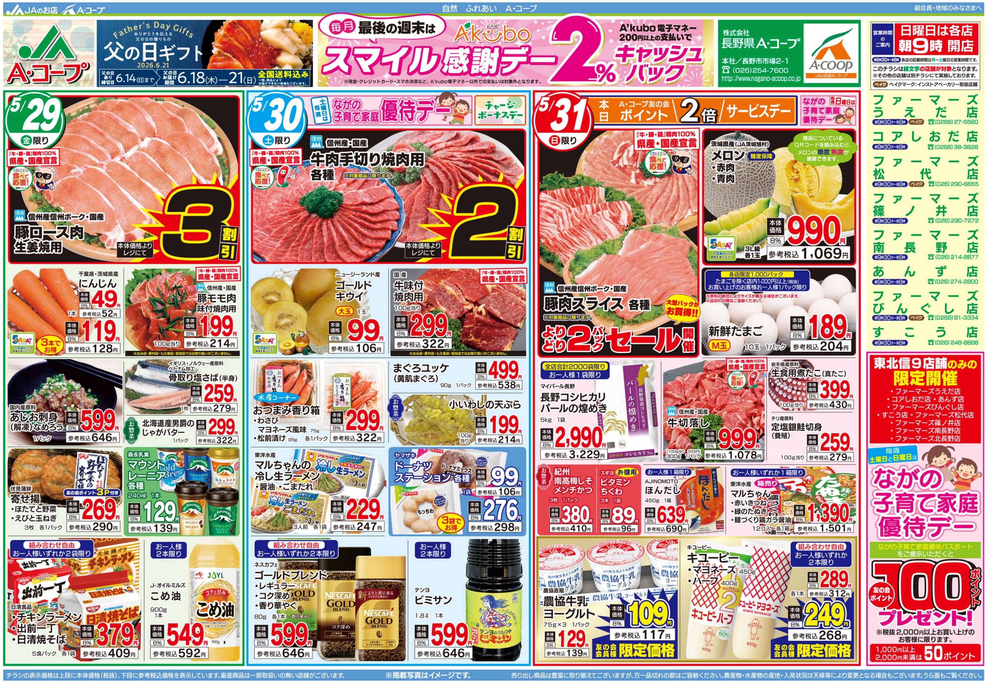 長野県A・コープ 5月29日（金）～5月31日（日）