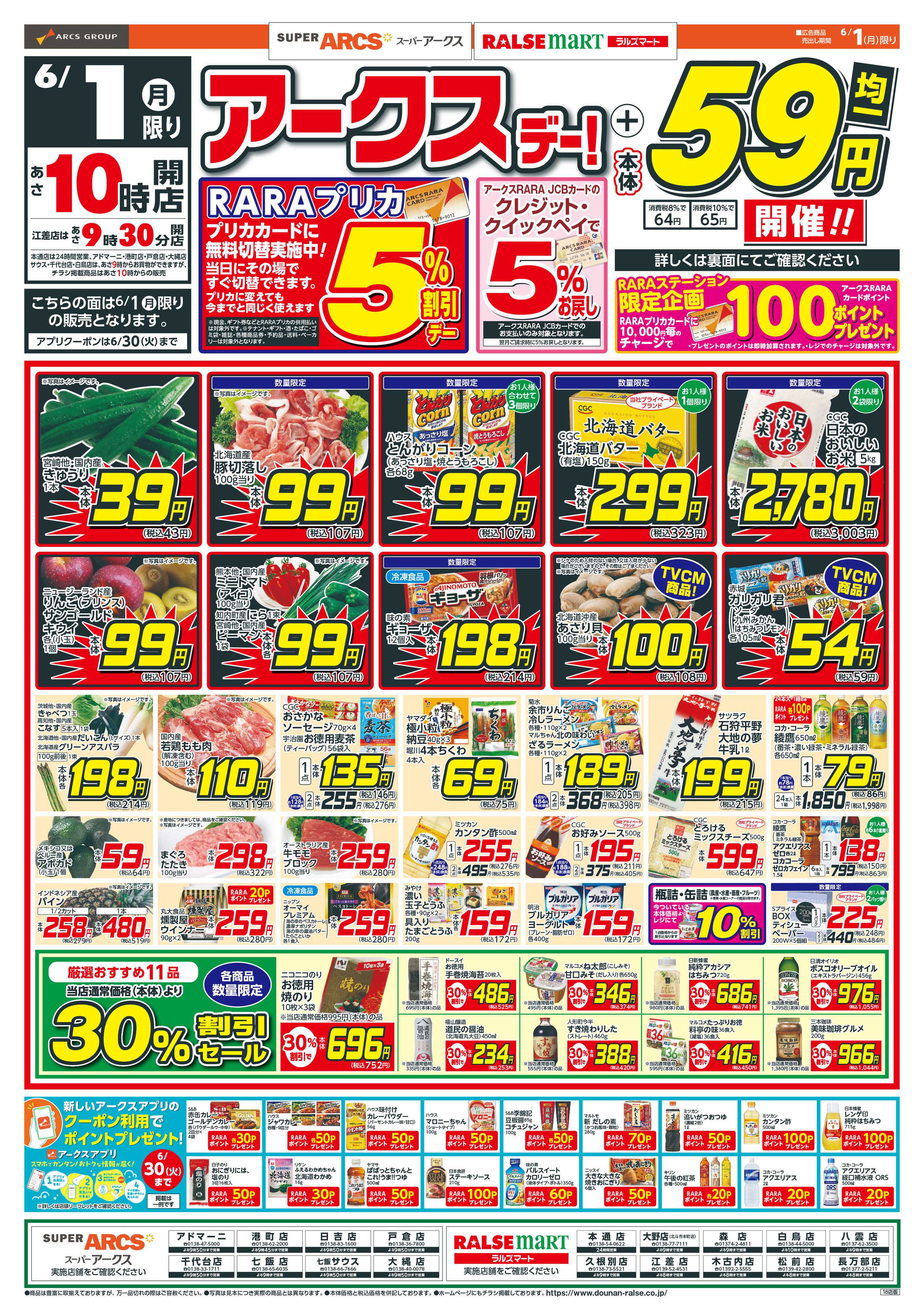 ラルズマート アークスデー＆５９円均一！6/1