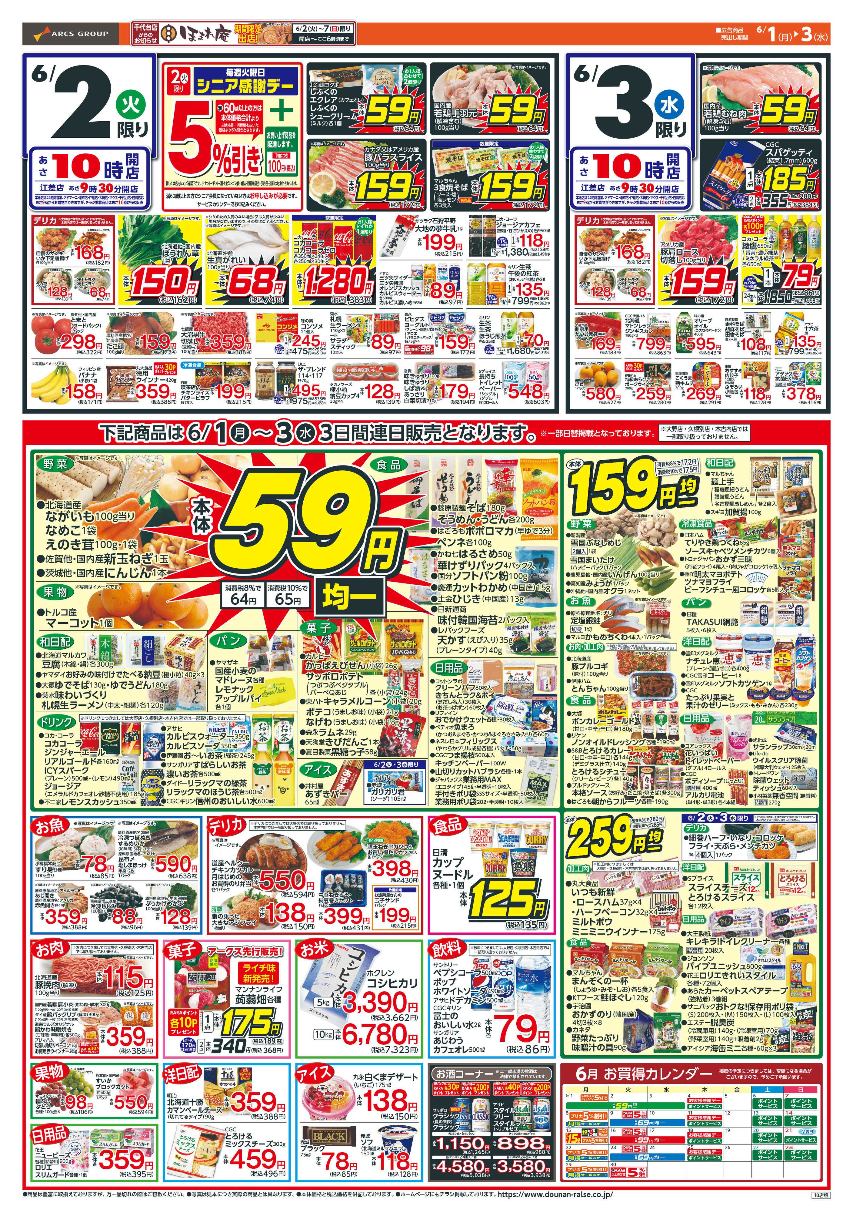ラルズマート アークスデー＆５９円均一！6/1-3