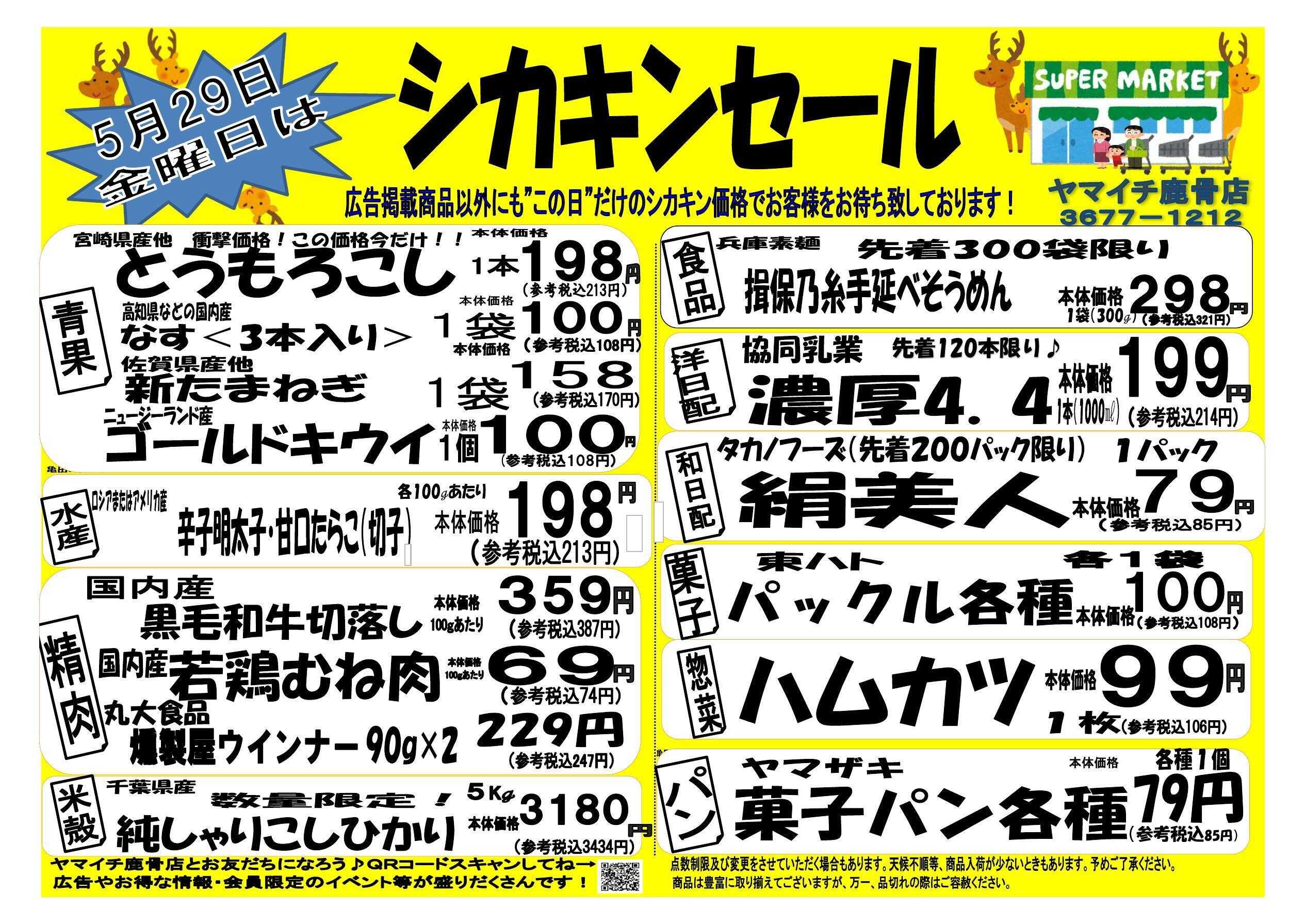 スーパーヤマイチ シカキンセール！