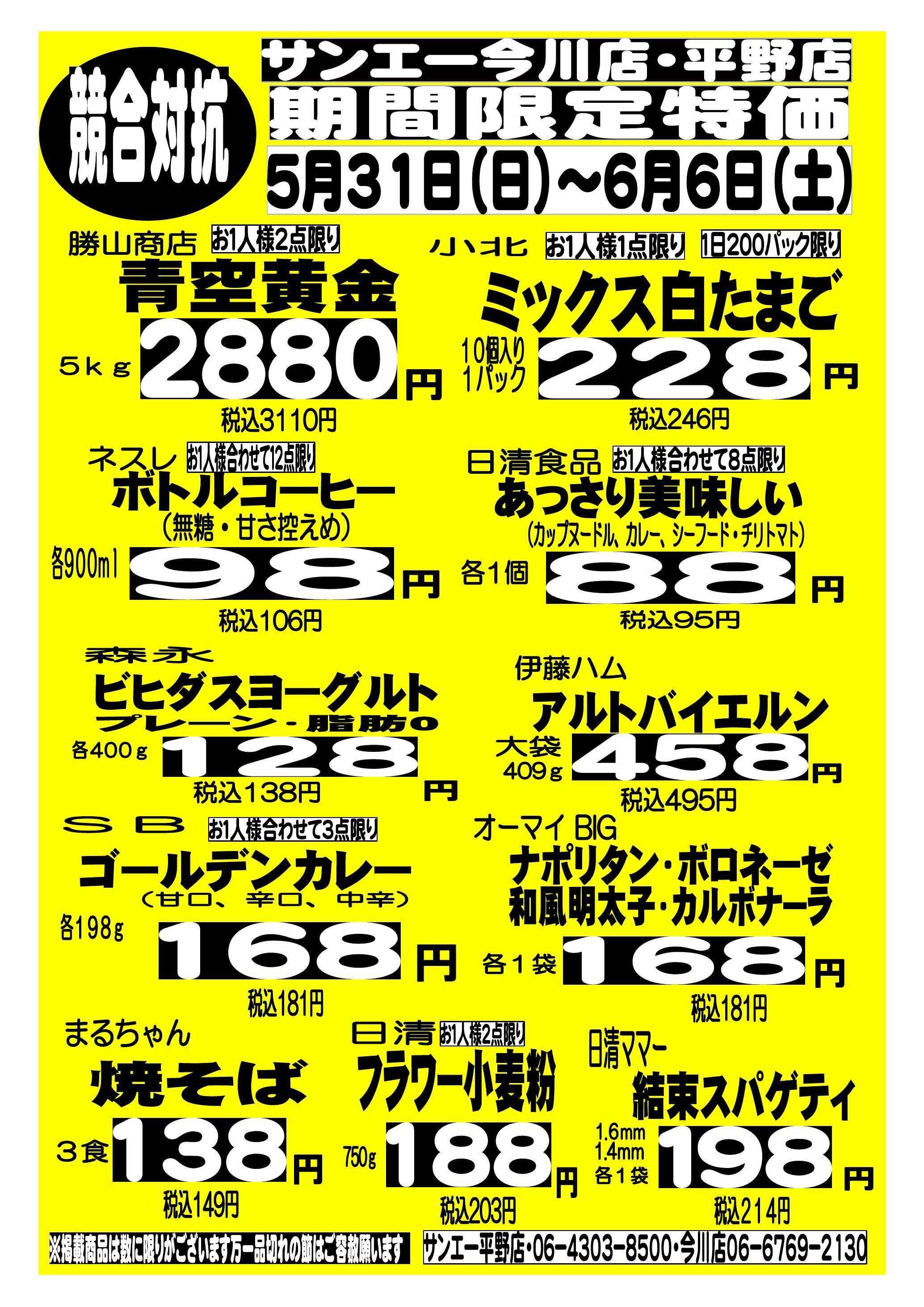 スーパーサンエー 5/31～6/6　競合対抗 期間限定特価 (平野店・今川店 )