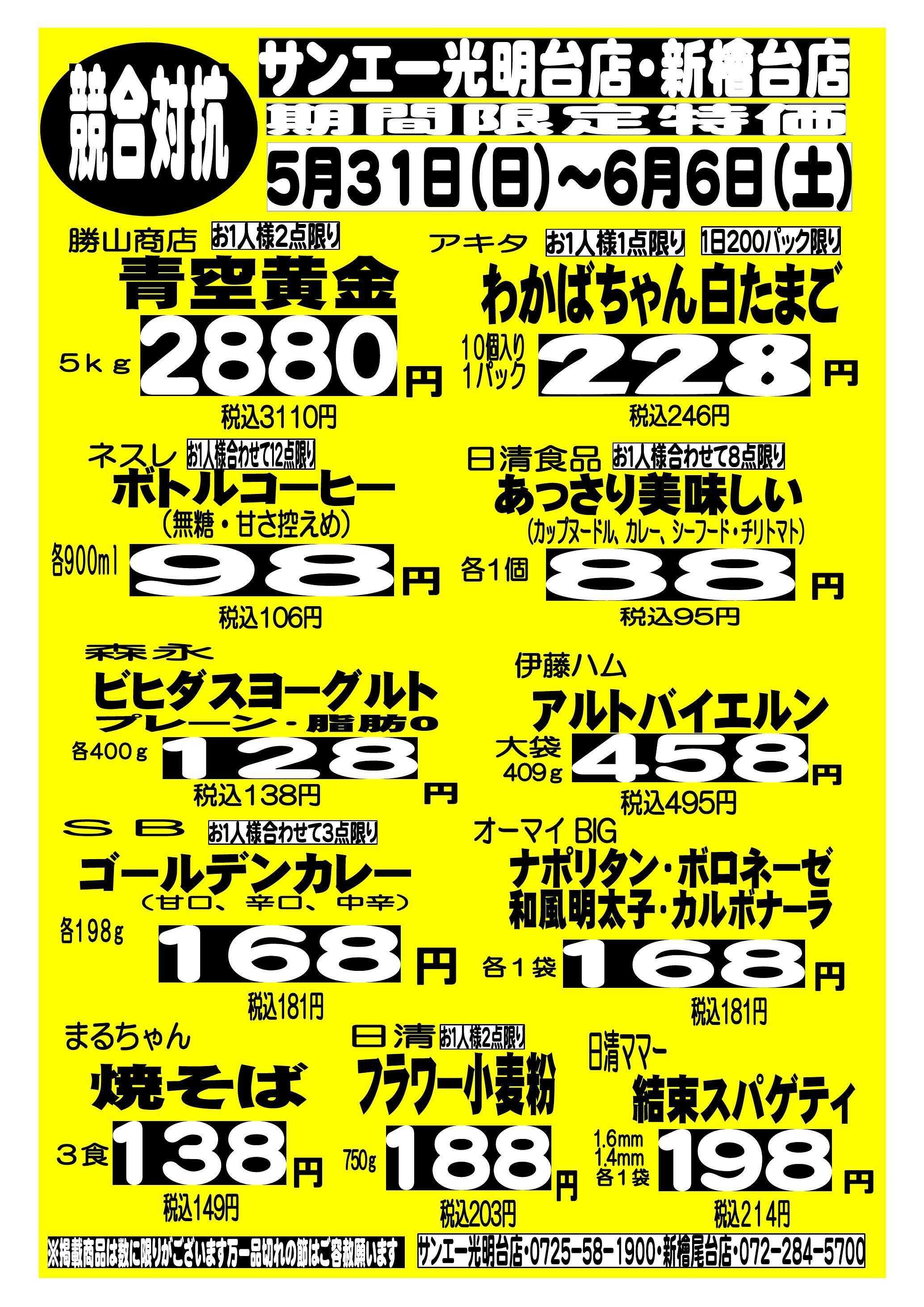 スーパーサンエー 5/31～6/6　競合対抗 期間限定特価 (光明台店・新檜尾台店 )
