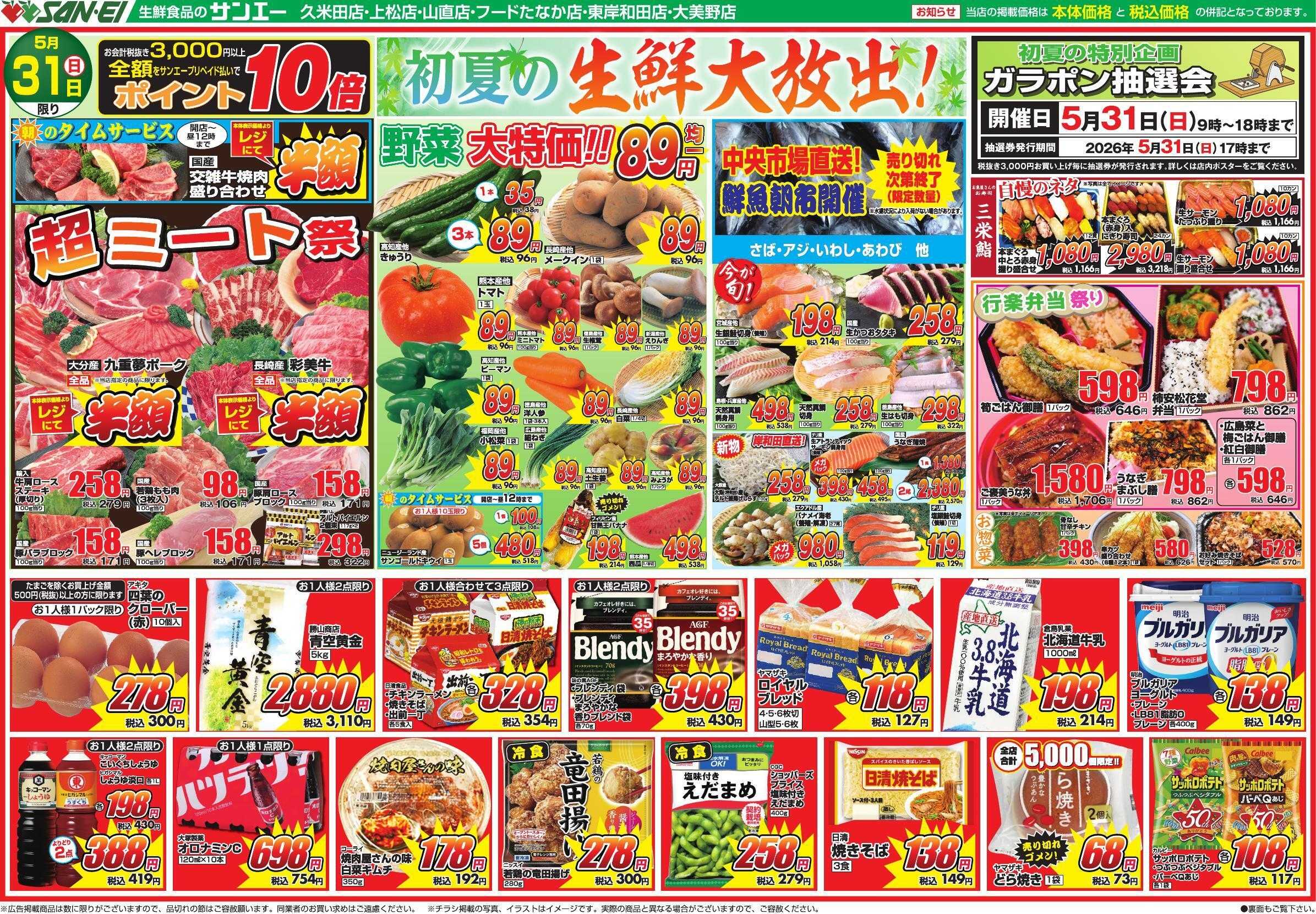 スーパーサンエー 5/31号チラシ　初夏の生鮮大放出