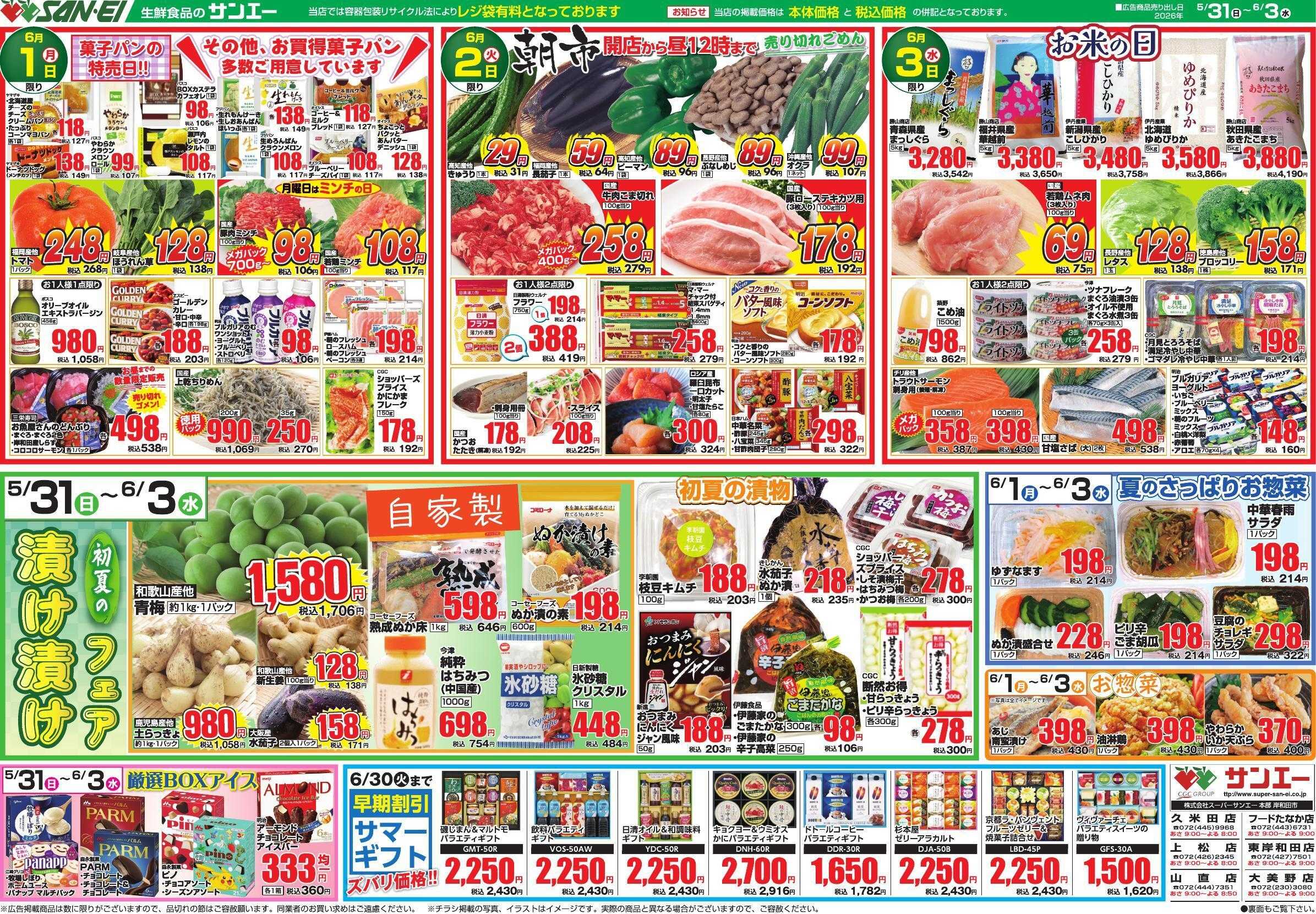 スーパーサンエー 5/31～6/3号チラシ　初夏の漬け漬けフェア